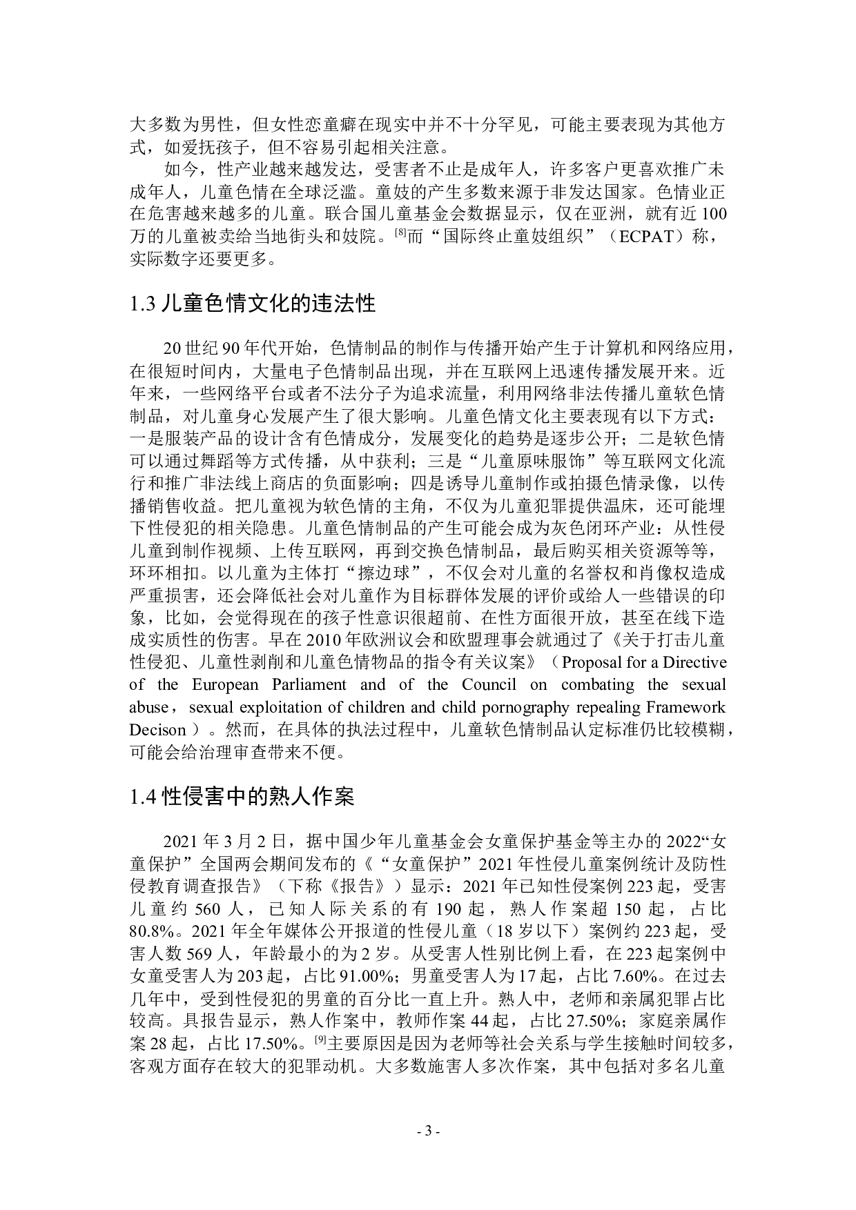 浅析儿童性侵害的影响与预防-7295字.docx 第6页