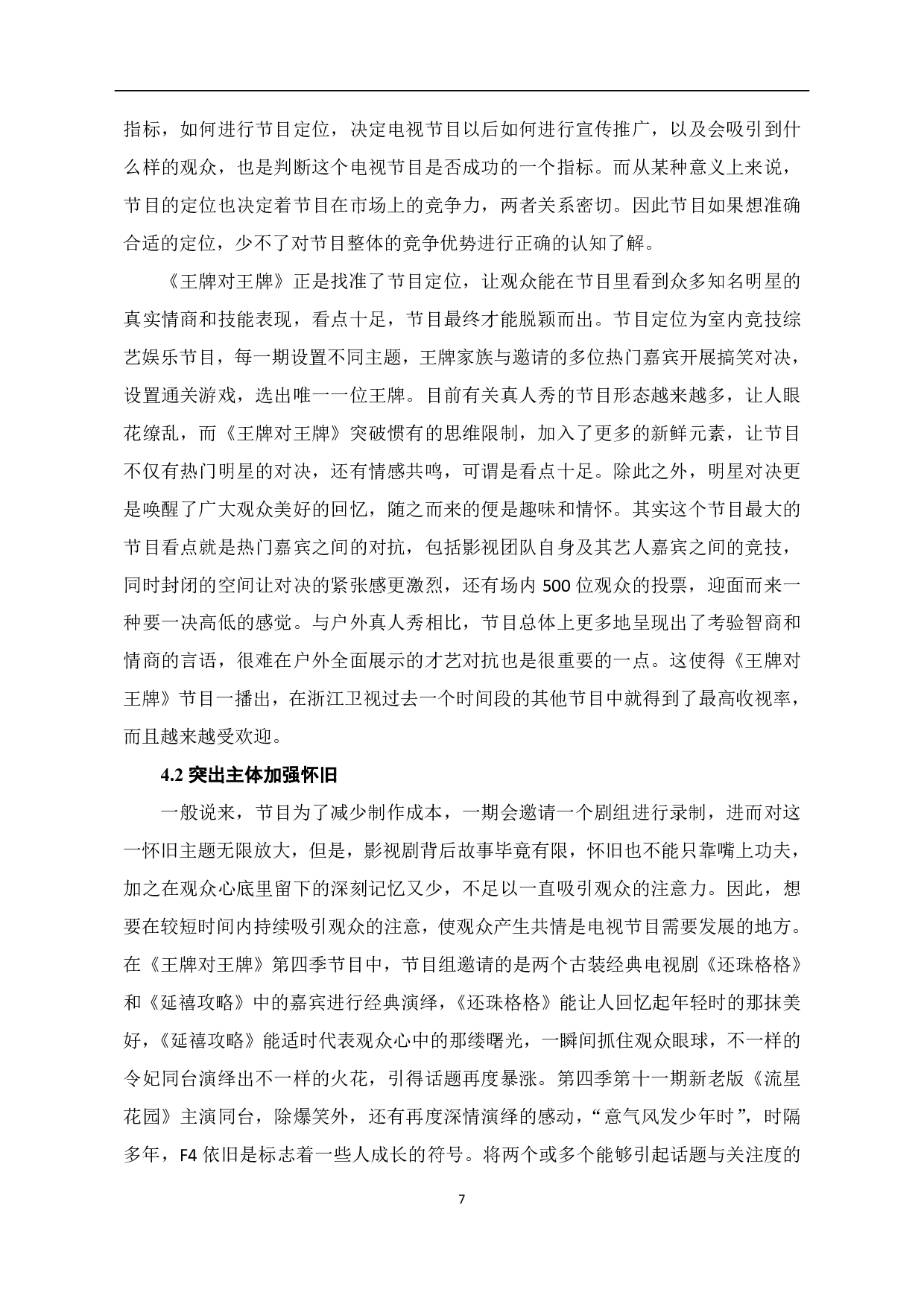 室内综艺《王牌对王牌》怀旧元素的应用-9055字.pdf 第8页