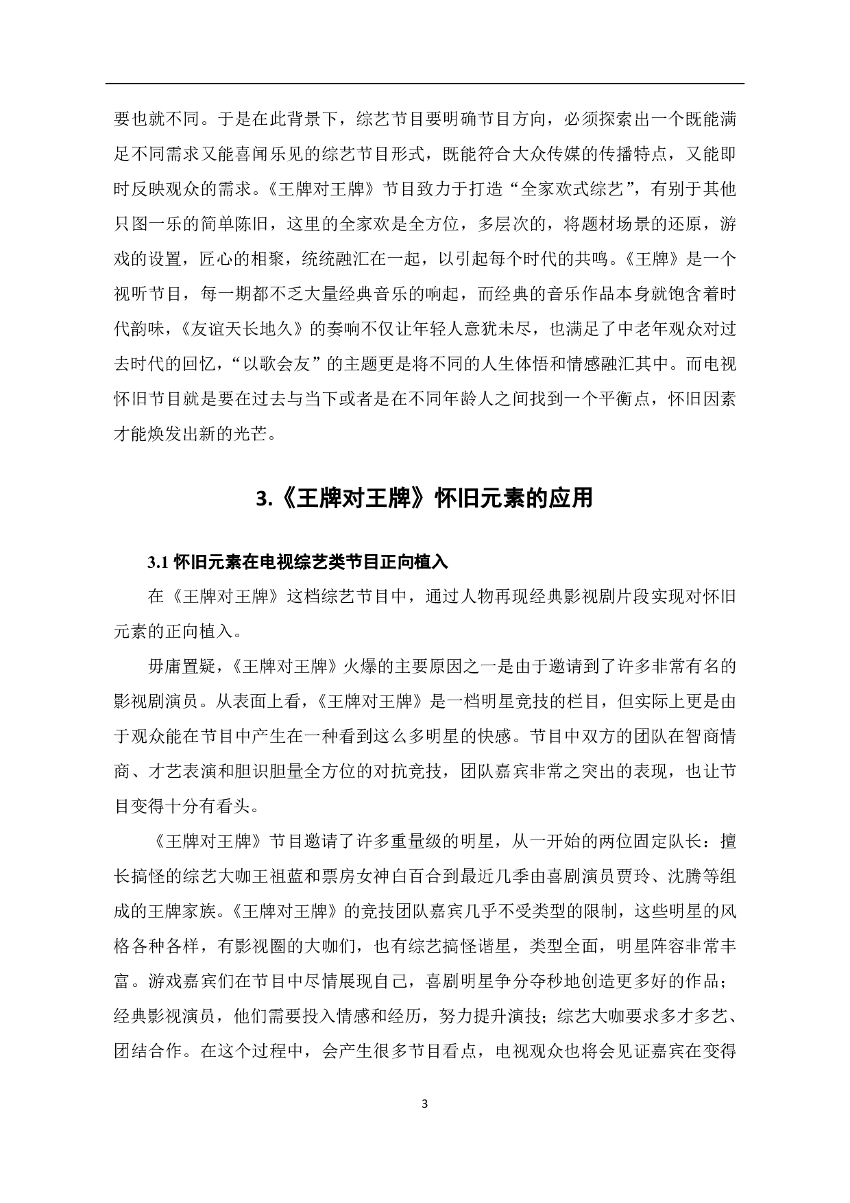 室内综艺《王牌对王牌》怀旧元素的应用-9055字.pdf 第4页