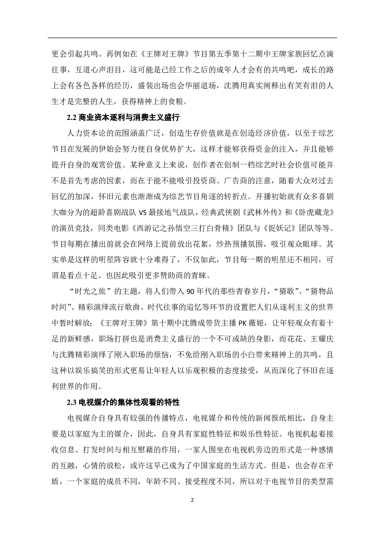 室内综艺《王牌对王牌》怀旧元素的应用-9055字.pdf 第3页