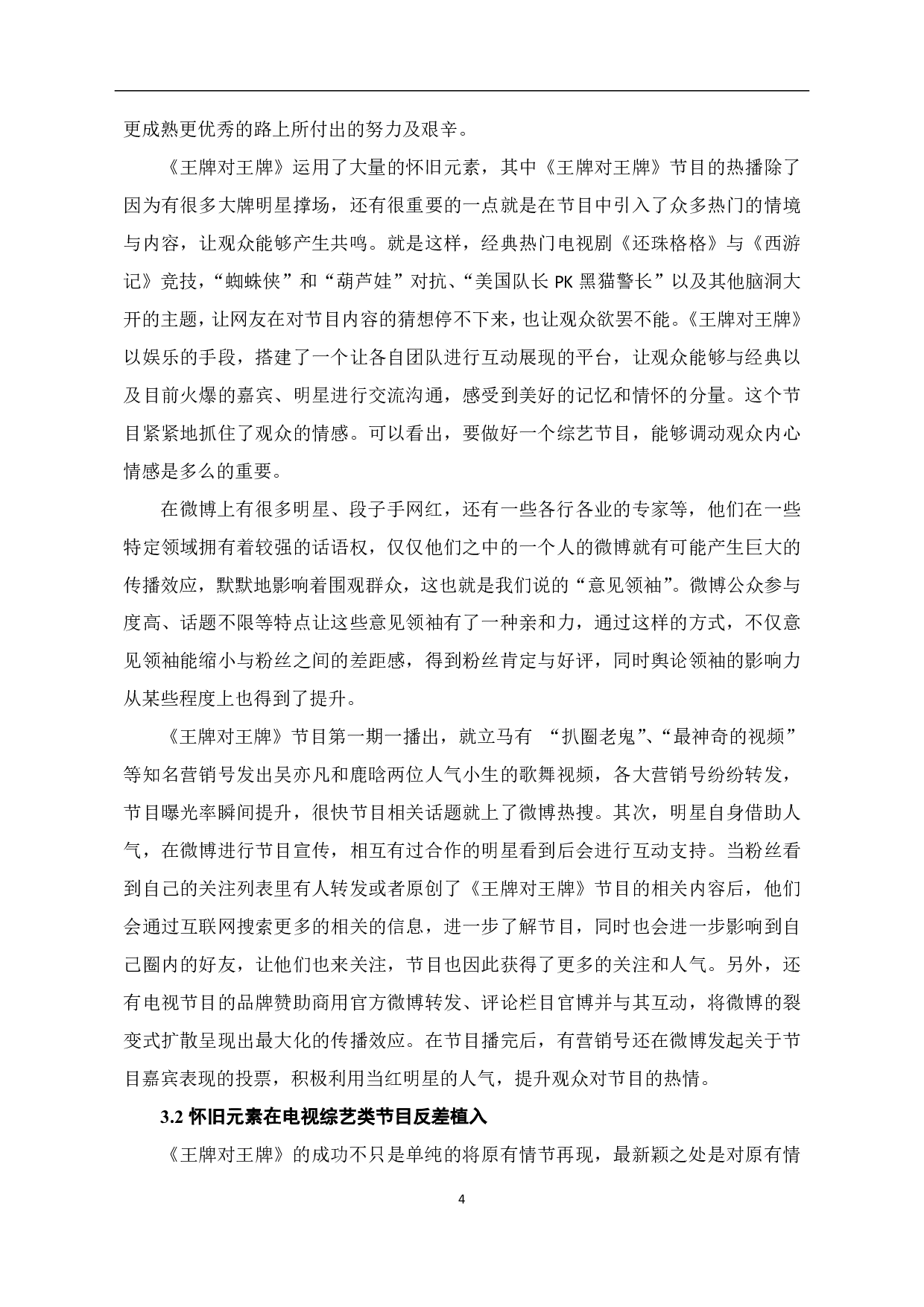 室内综艺《王牌对王牌》怀旧元素的应用-9055字.pdf 第5页