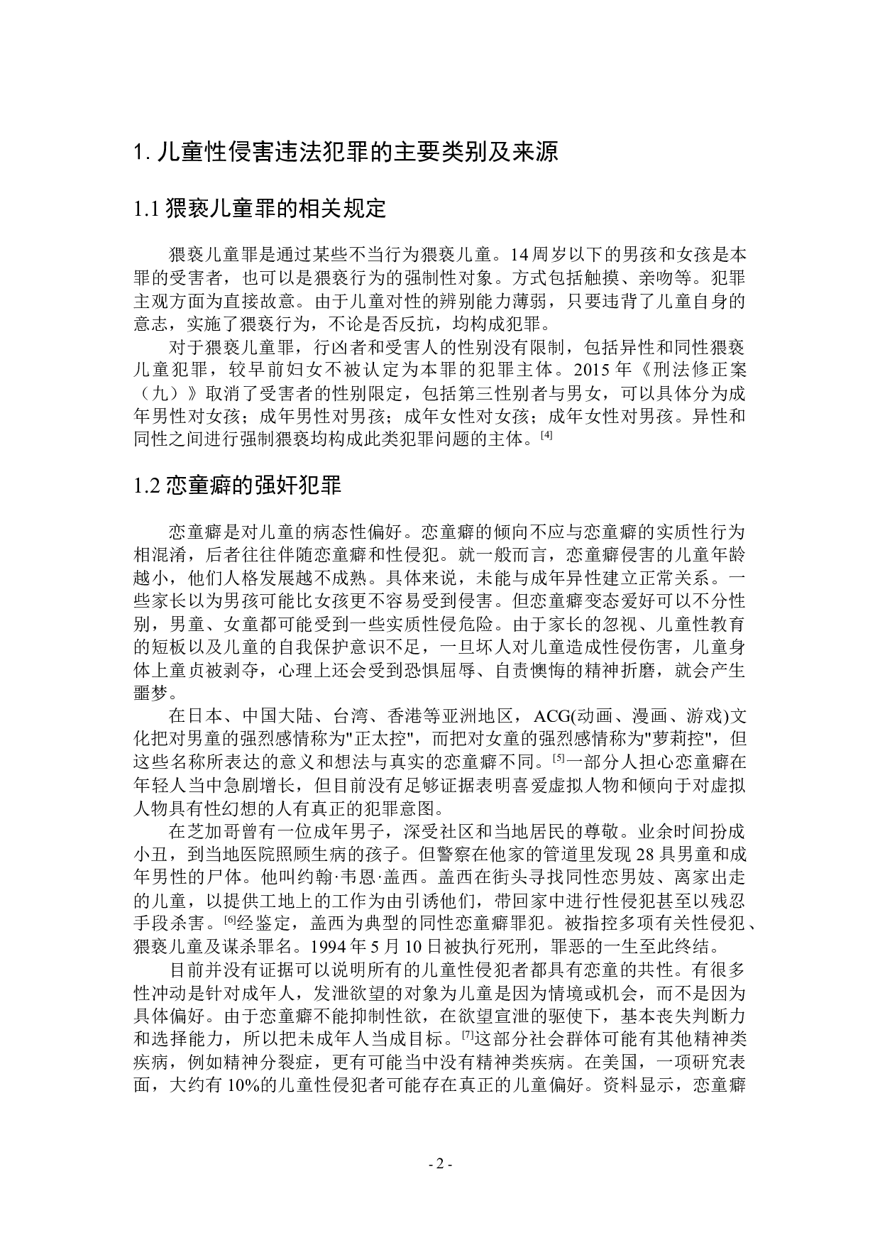 浅析儿童性侵害的影响与预防-7295字.docx 第5页