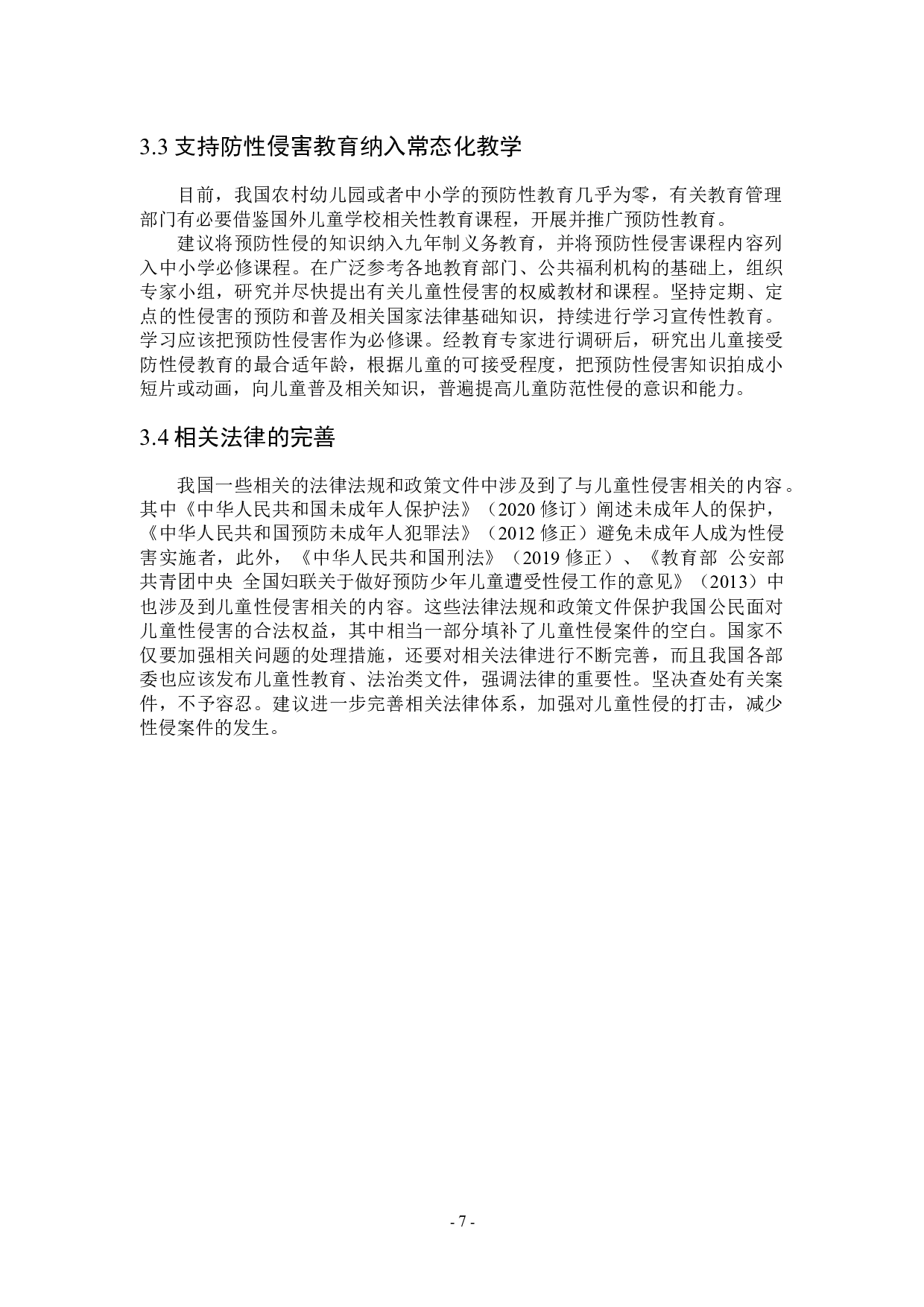 浅析儿童性侵害的影响与预防-7295字.docx 第10页