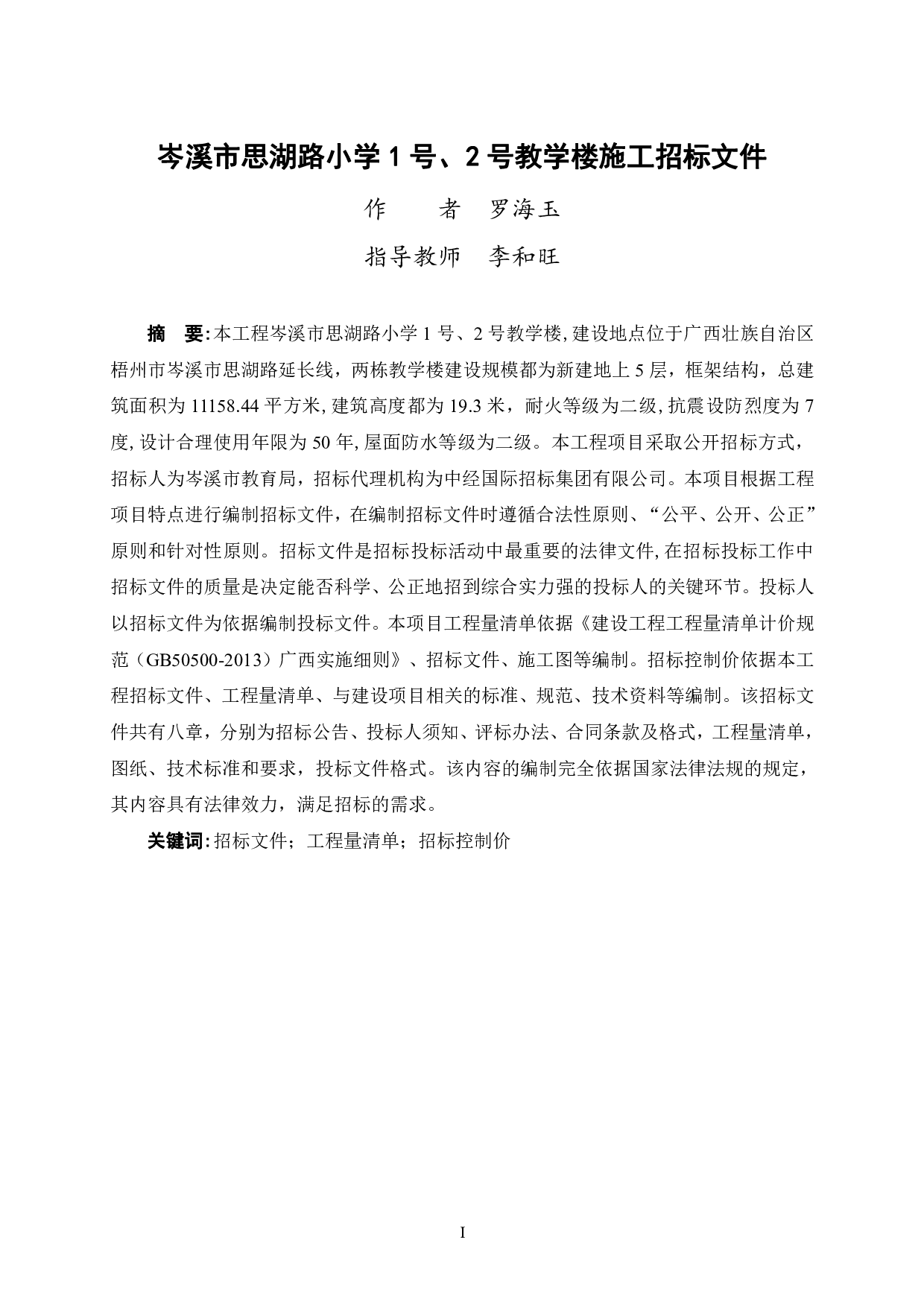 岑溪市思湖路小学1号、2号教学楼施工招标文件-85619字.pdf 第1页
