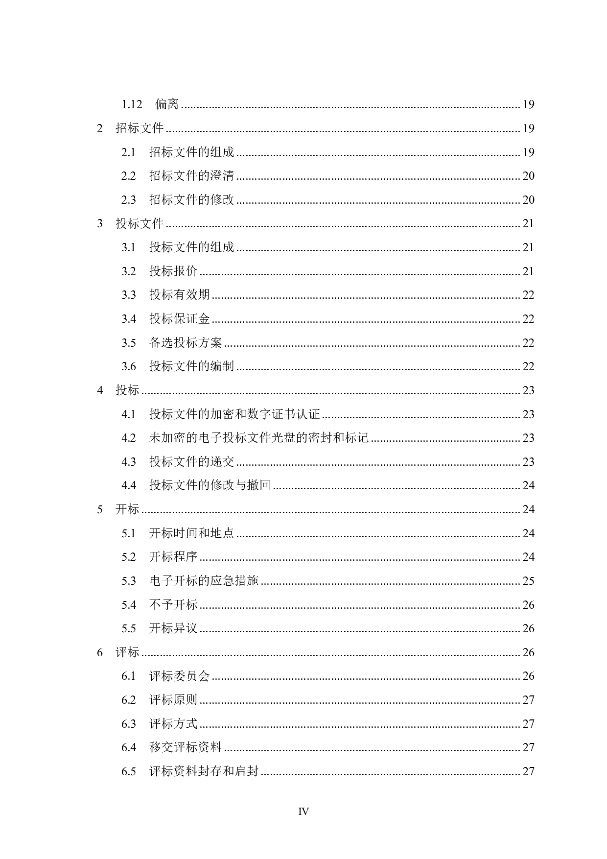岑溪市思湖路小学1号、2号教学楼施工招标文件-85619字.pdf 第4页
