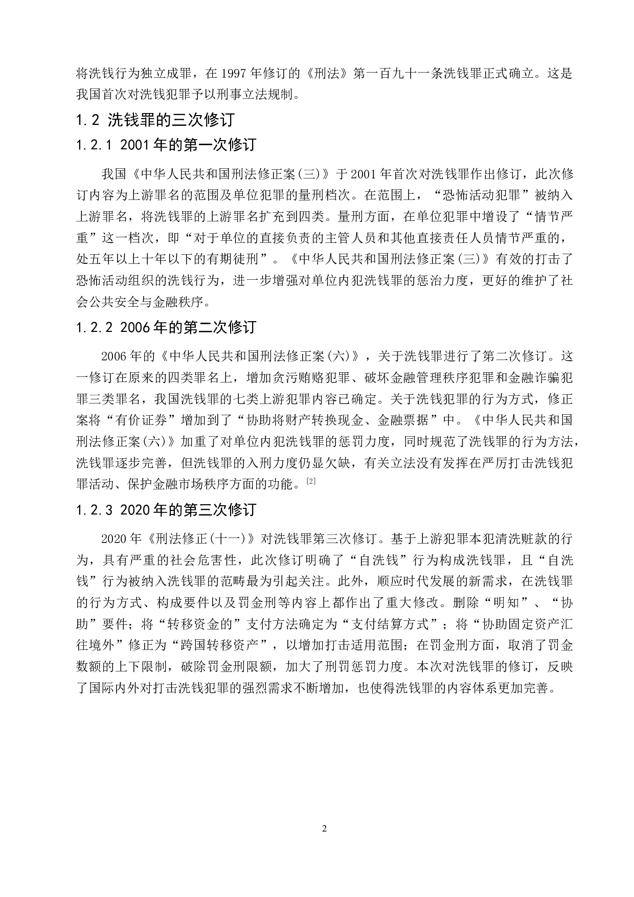 洗钱罪的认定与适用-6932字.doc 第5页