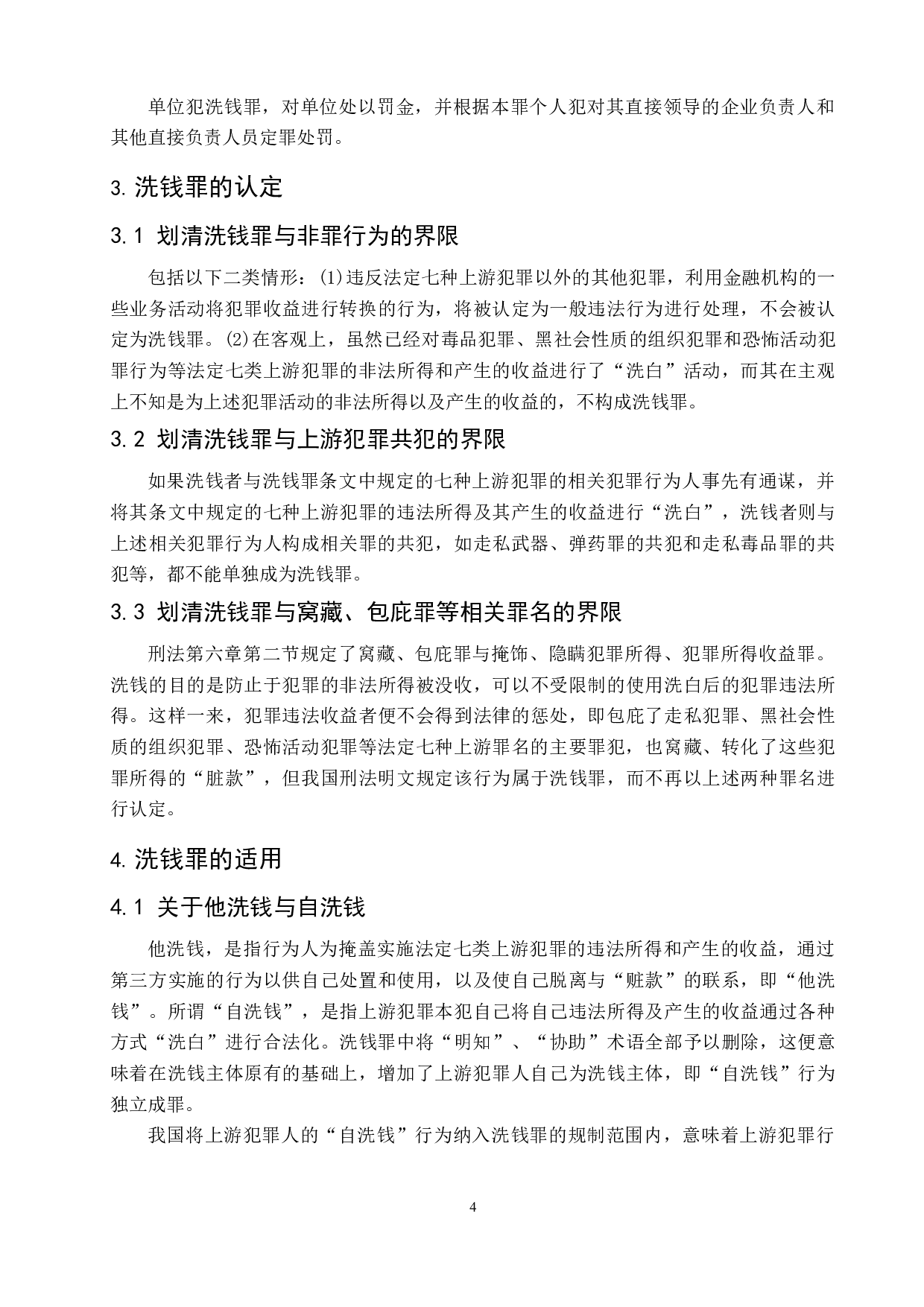 洗钱罪的认定与适用-6932字.doc 第7页