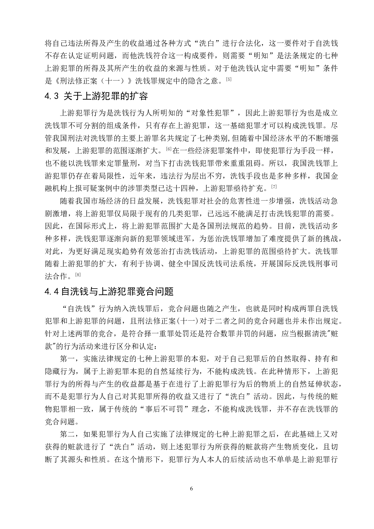 洗钱罪的认定与适用-6932字.doc 第9页