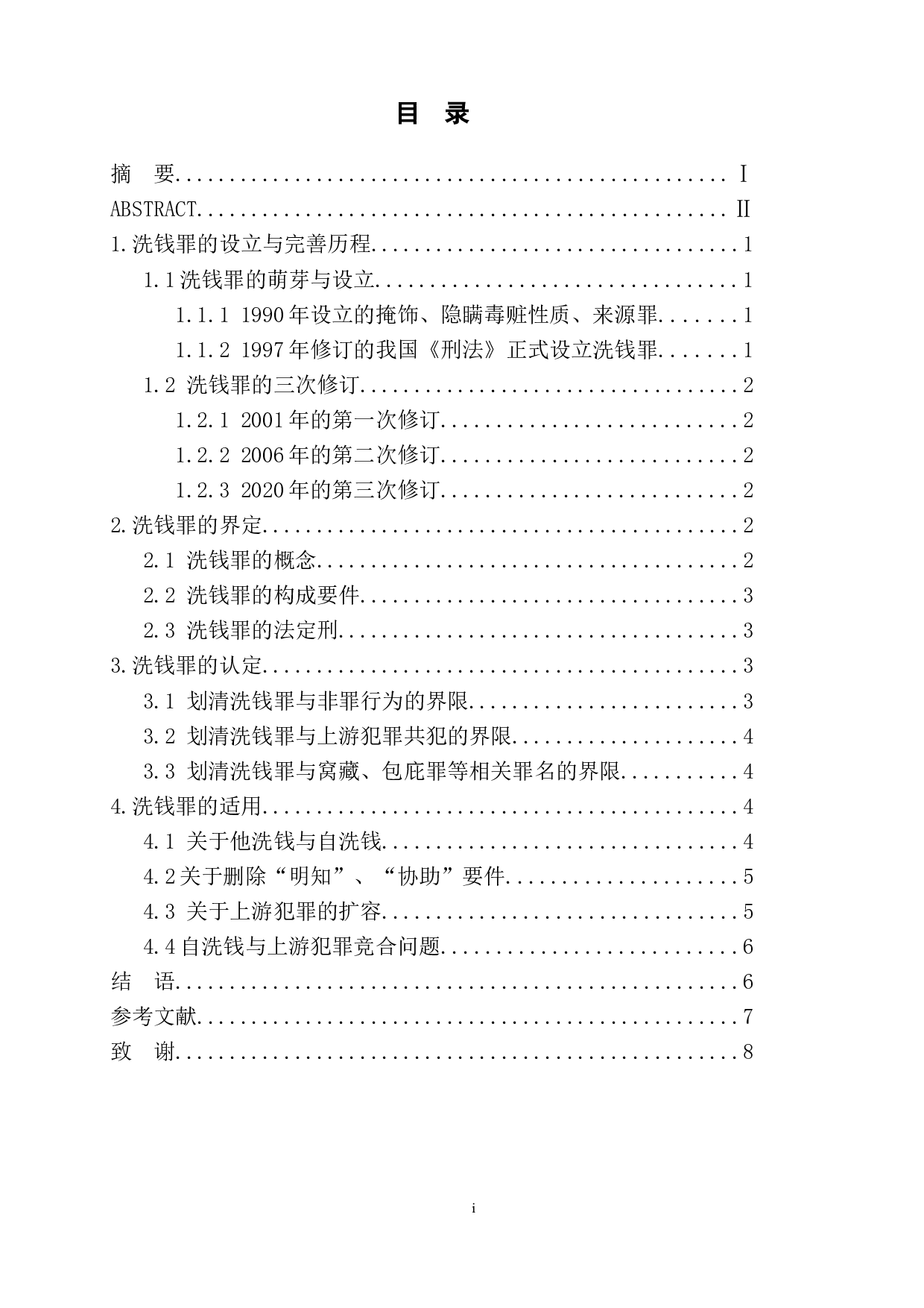 洗钱罪的认定与适用-6932字.doc 第1页