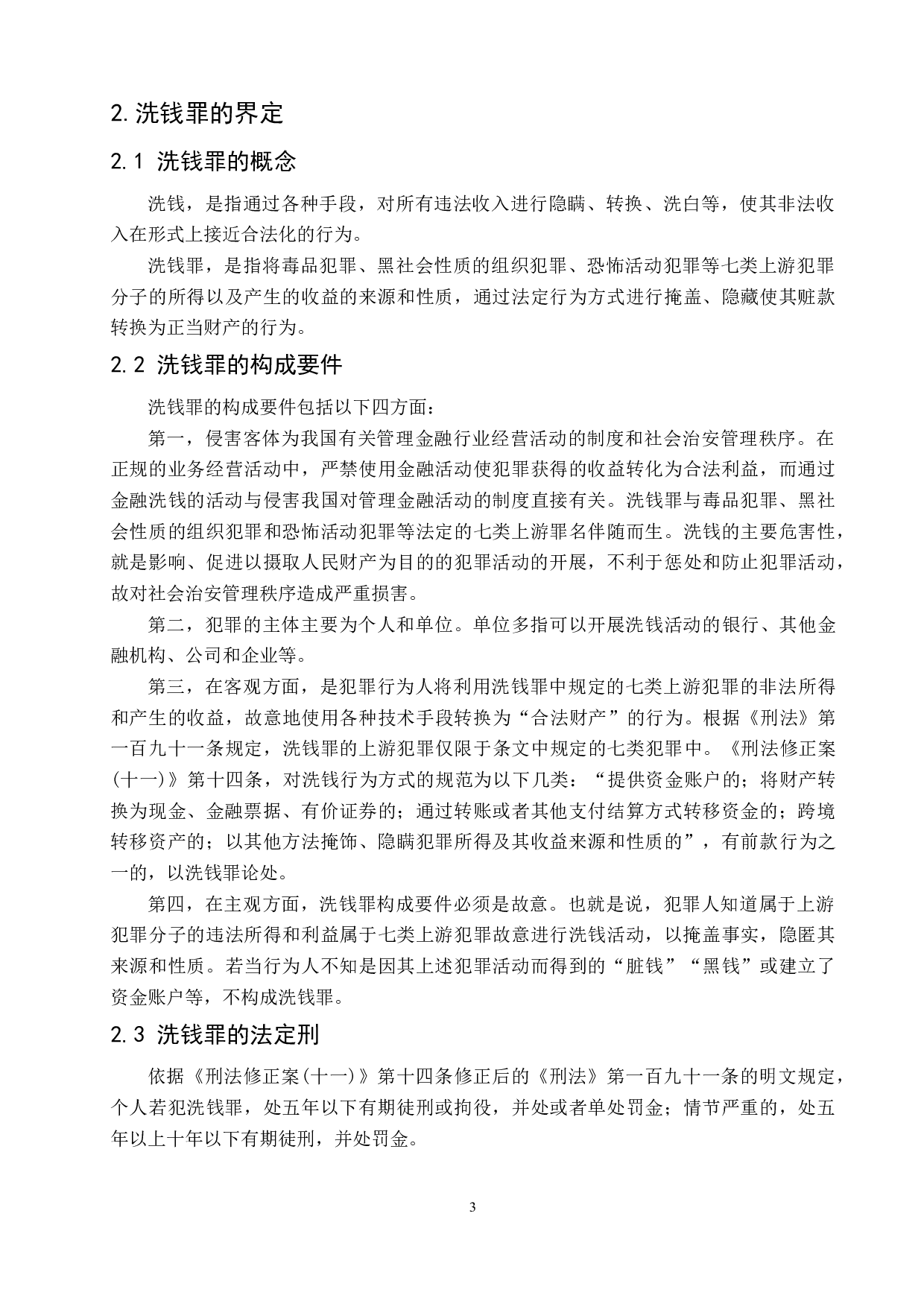洗钱罪的认定与适用-6932字.doc 第6页