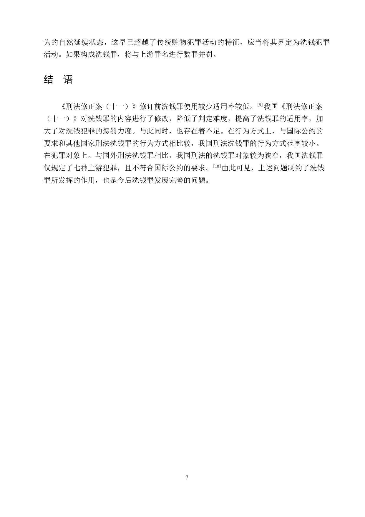 洗钱罪的认定与适用-6932字.doc 第10页