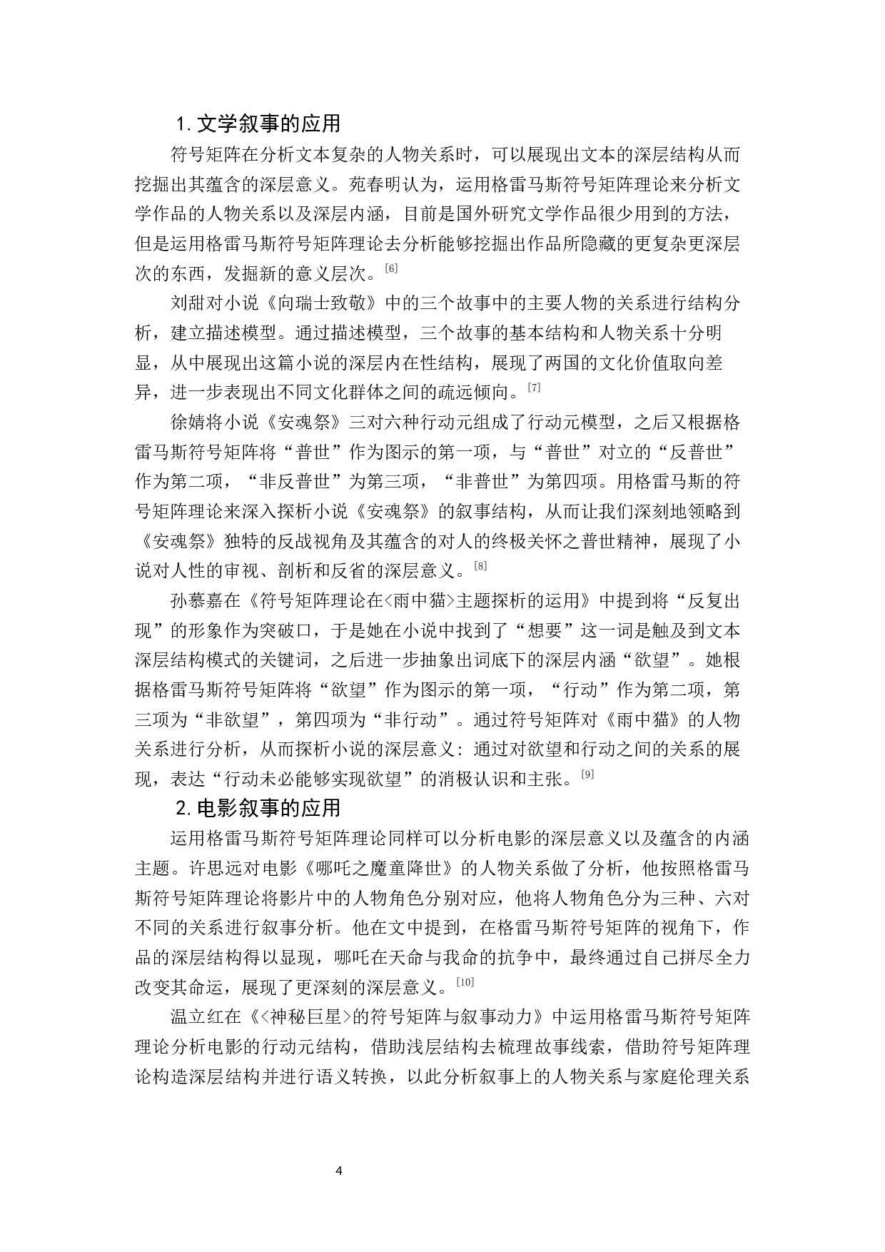 宁浩&ldquo;疯狂三部曲&rdquo;文本与当代社会寓言-9641字.docx 第6页