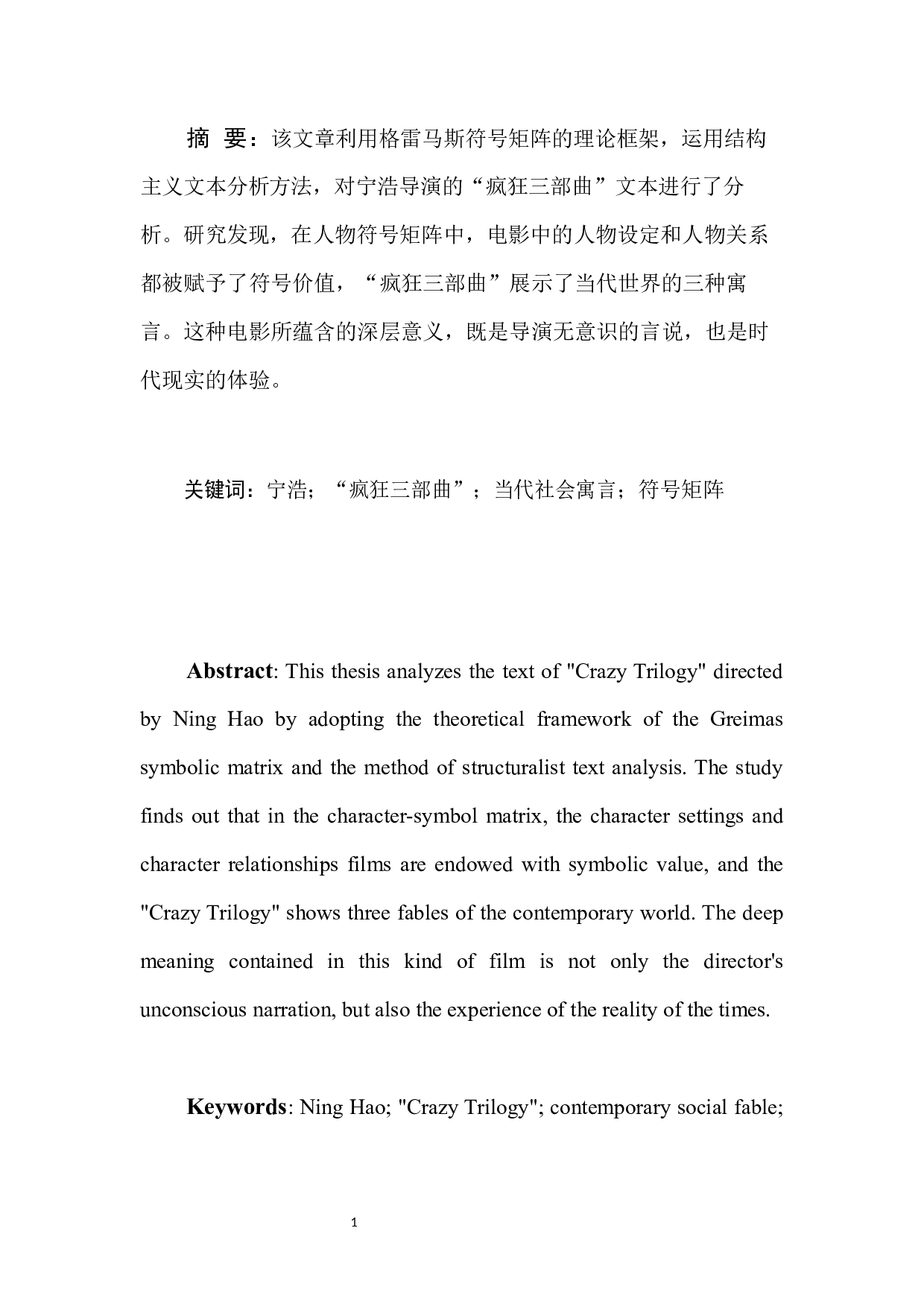 宁浩&ldquo;疯狂三部曲&rdquo;文本与当代社会寓言-9641字.docx 第3页