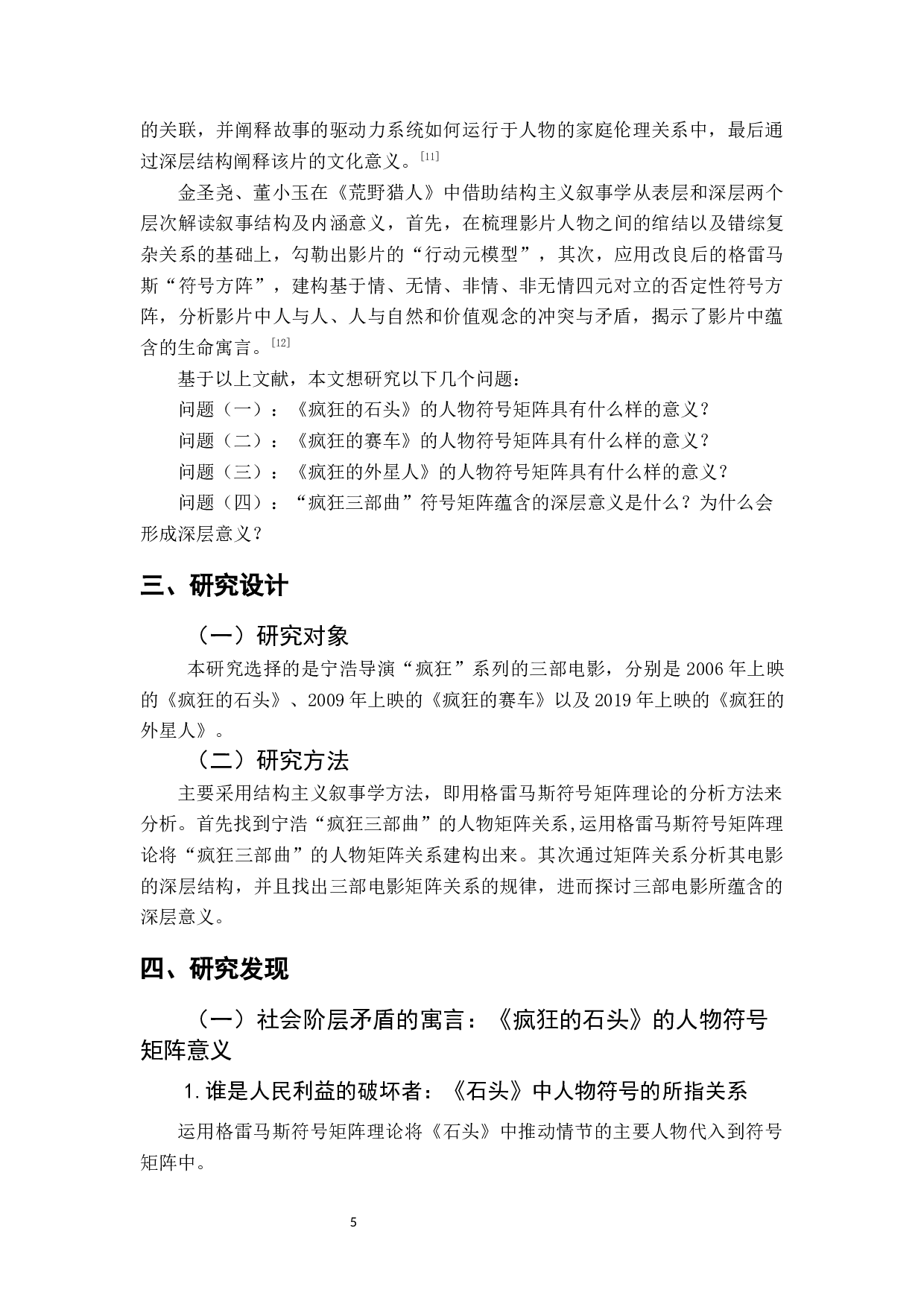 宁浩&ldquo;疯狂三部曲&rdquo;文本与当代社会寓言-9641字.docx 第7页