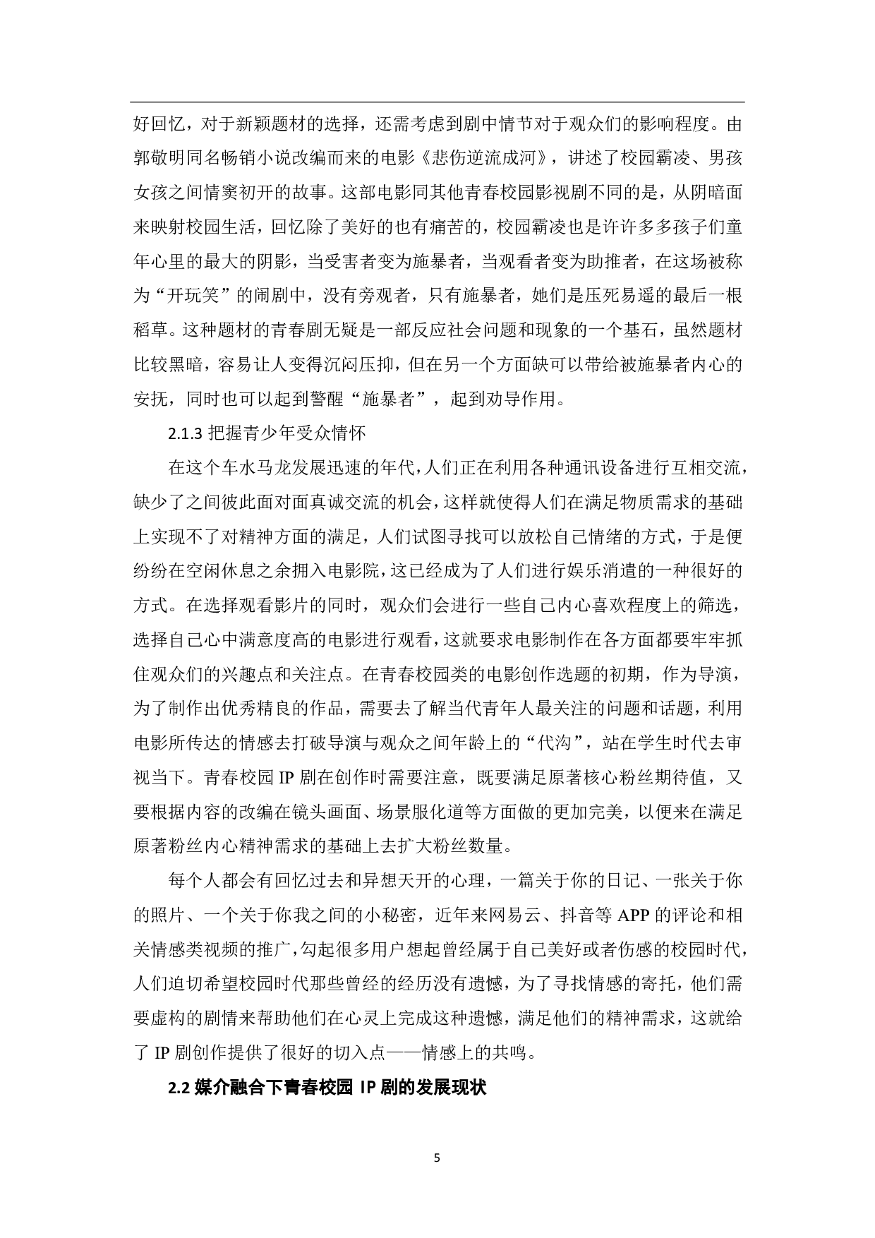 媒介融合下青春校园IP剧的创作探析-9459字.pdf 第6页