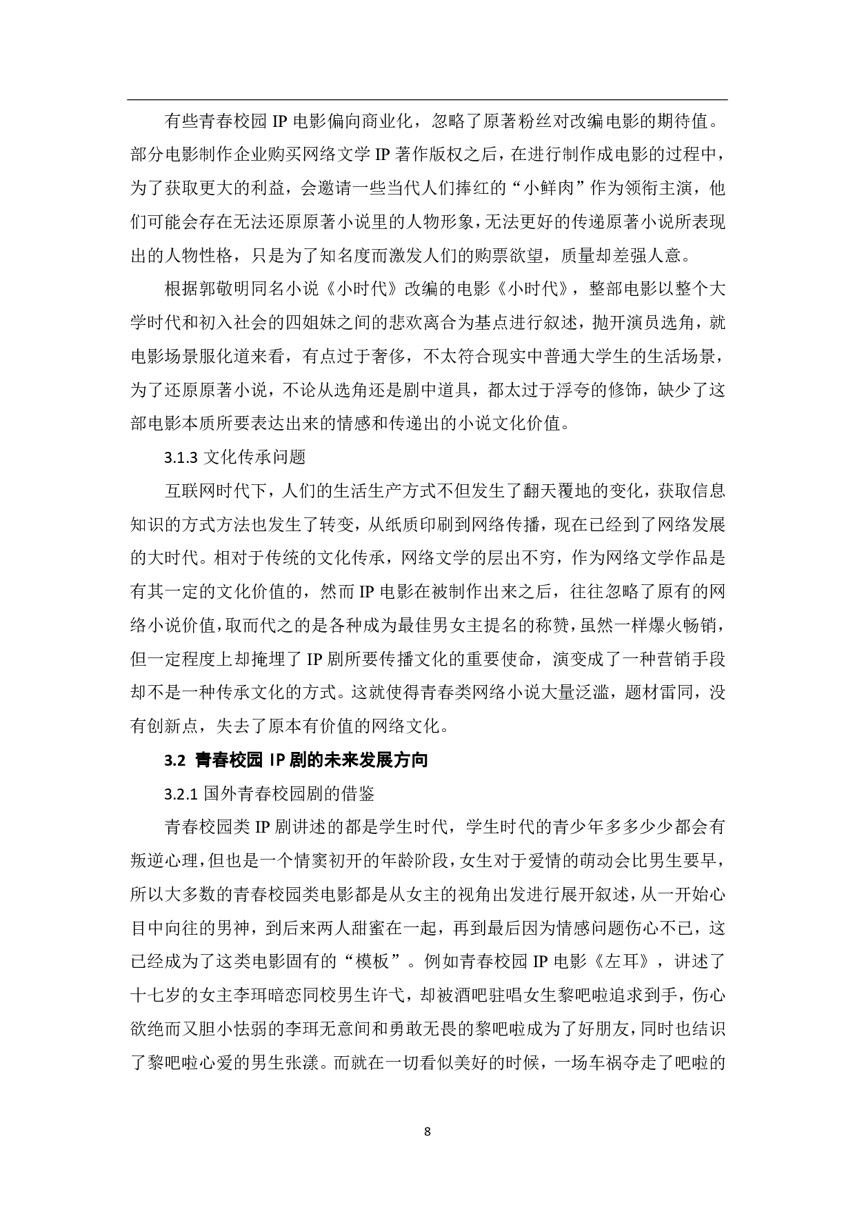 媒介融合下青春校园IP剧的创作探析-9459字.pdf 第9页