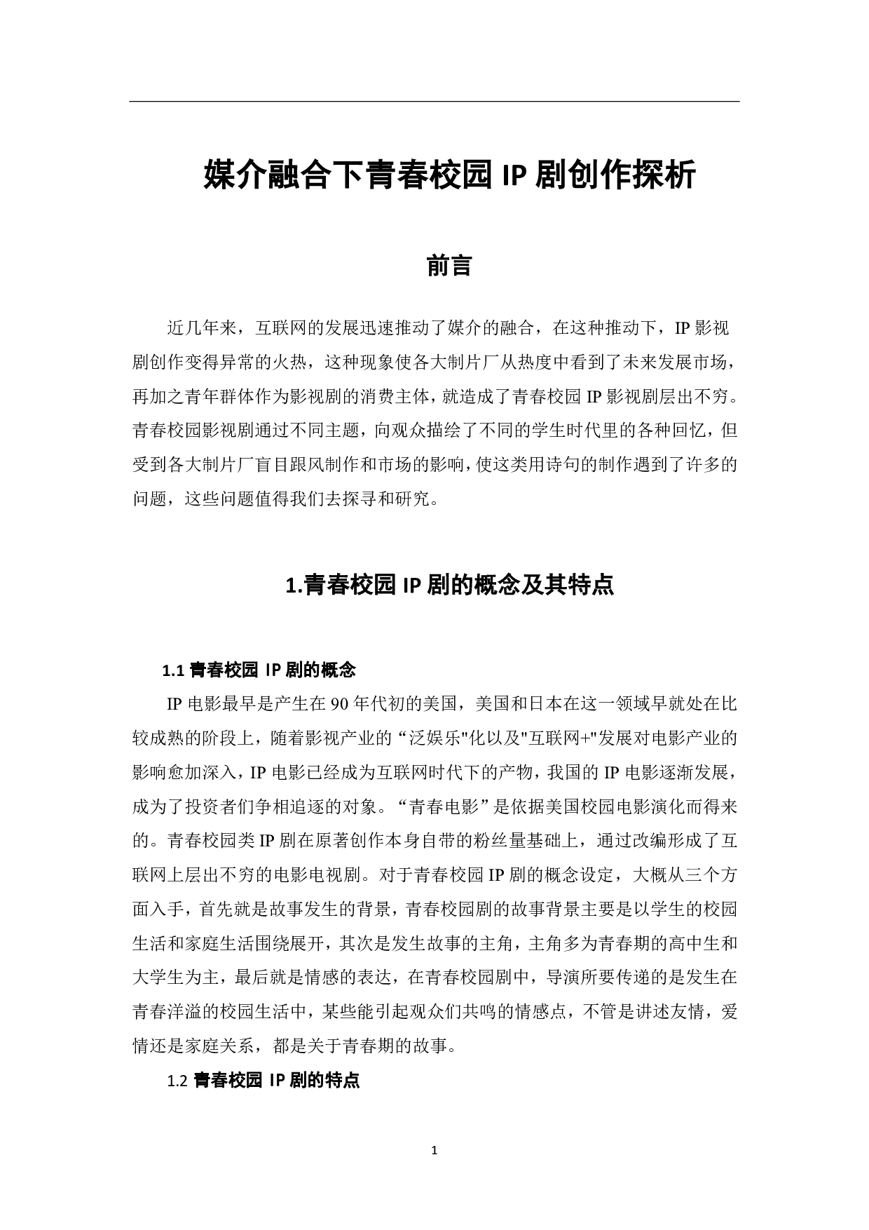 媒介融合下青春校园IP剧的创作探析-9459字.pdf 第2页