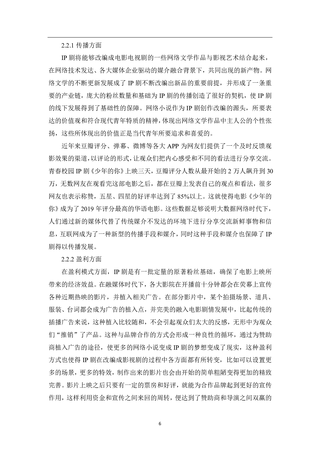 媒介融合下青春校园IP剧的创作探析-9459字.pdf 第7页