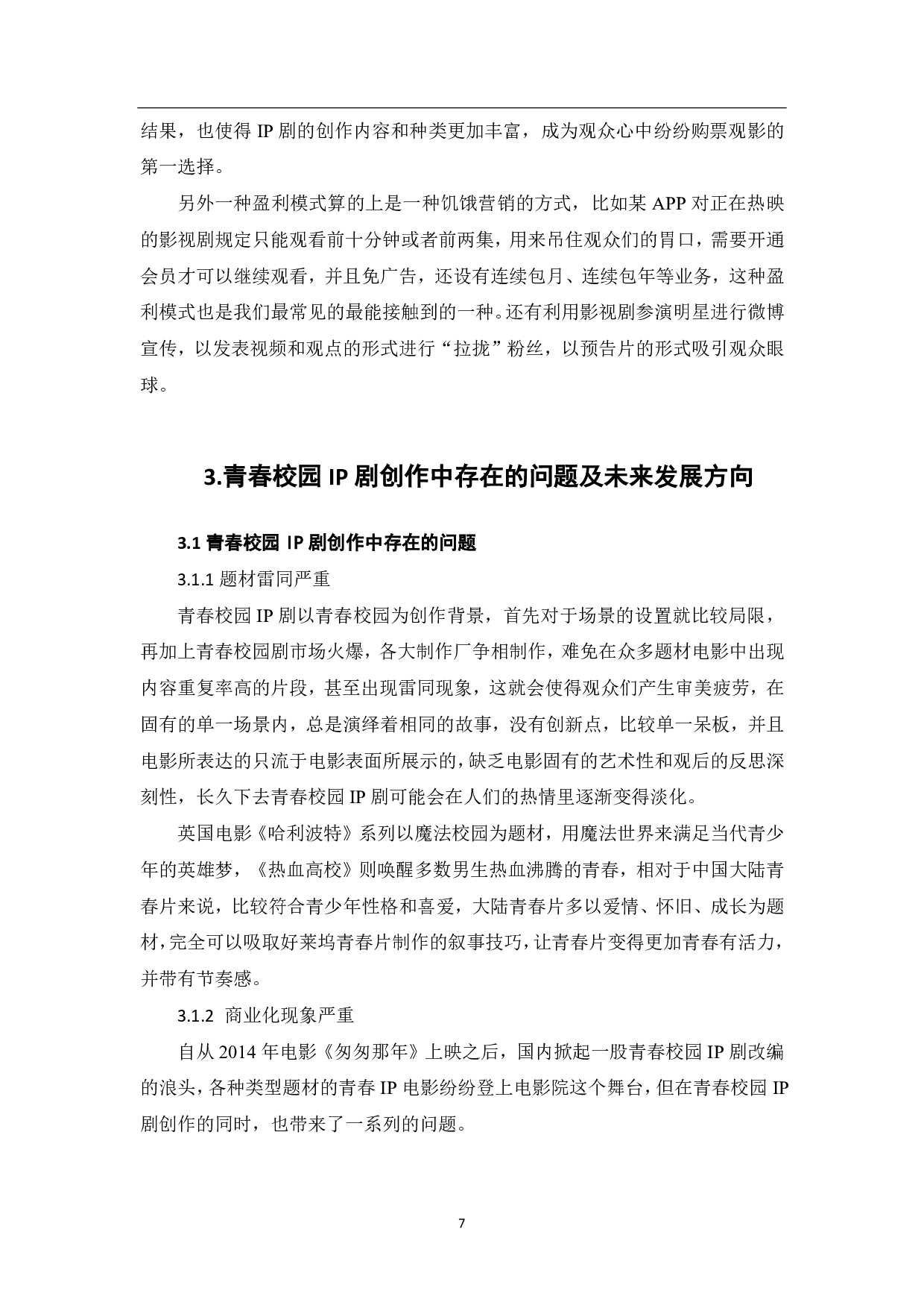 媒介融合下青春校园IP剧的创作探析-9459字.pdf 第8页