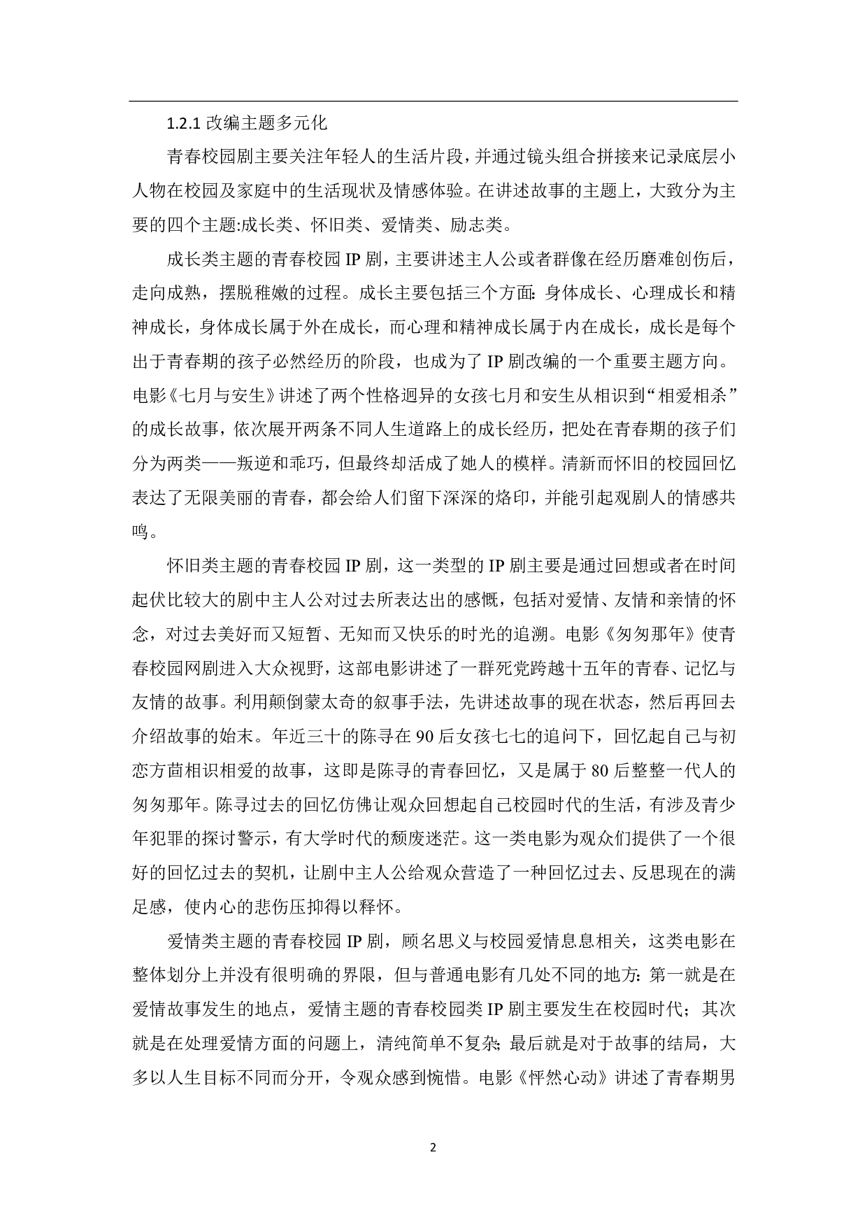 媒介融合下青春校园IP剧的创作探析-9459字.pdf 第3页