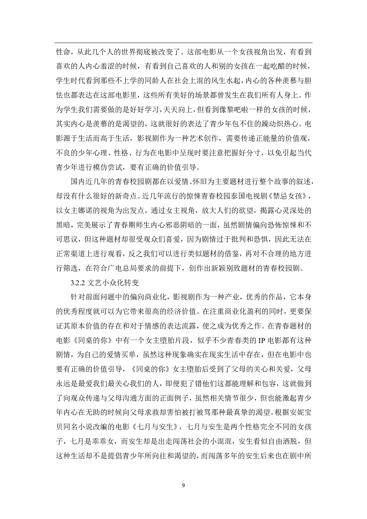 媒介融合下青春校园IP剧的创作探析-9459字.pdf 第10页