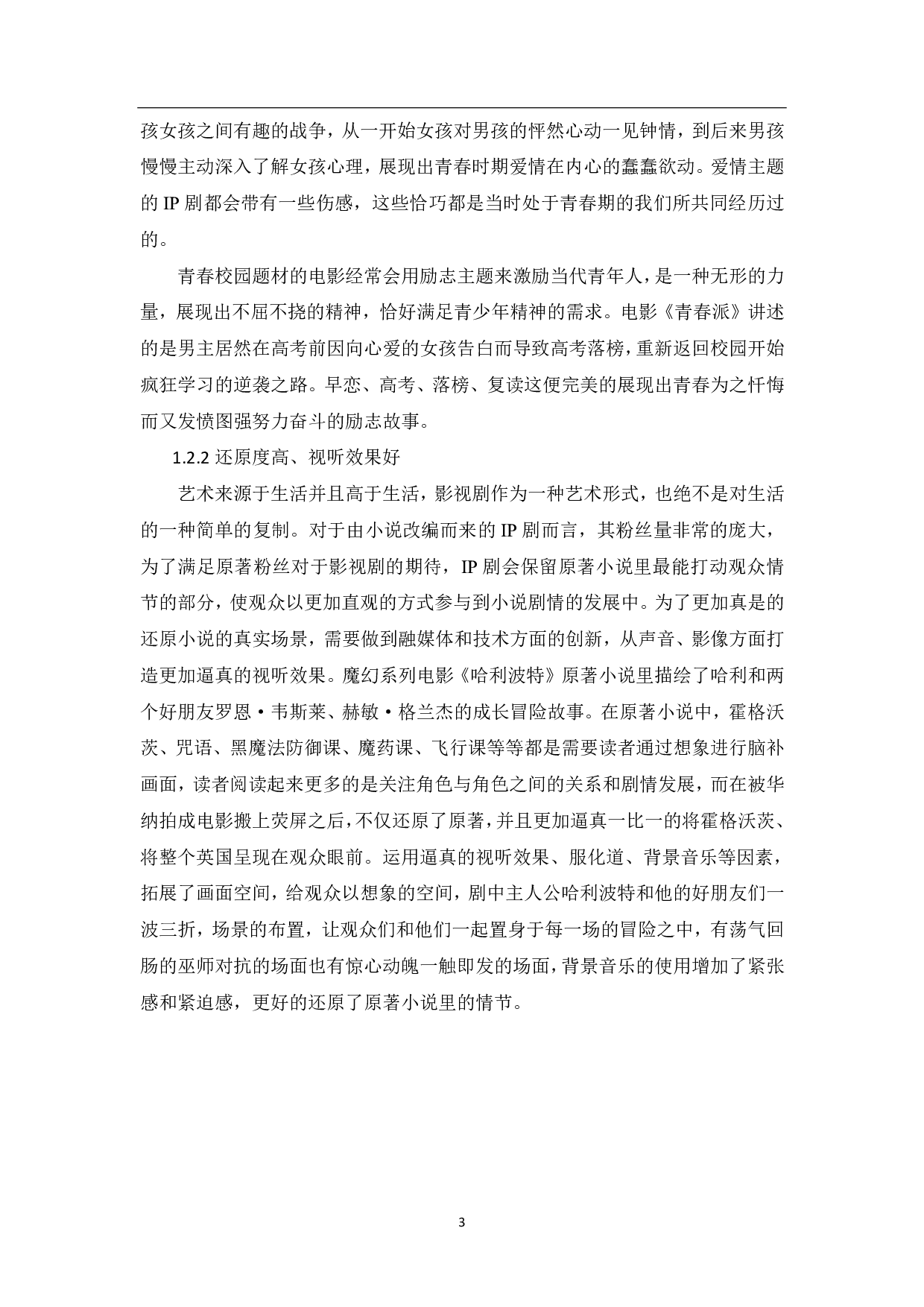 媒介融合下青春校园IP剧的创作探析-9459字.pdf 第4页