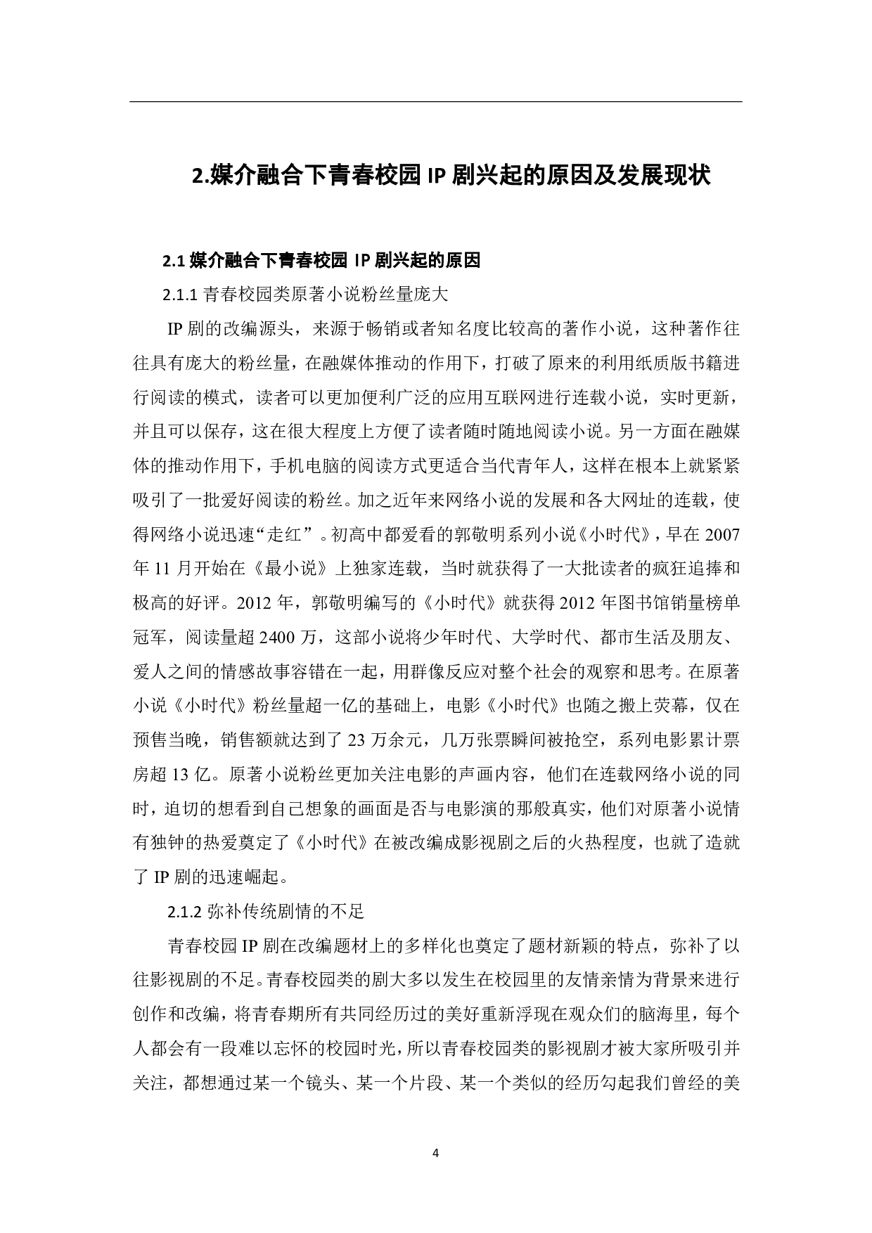 媒介融合下青春校园IP剧的创作探析-9459字.pdf 第5页