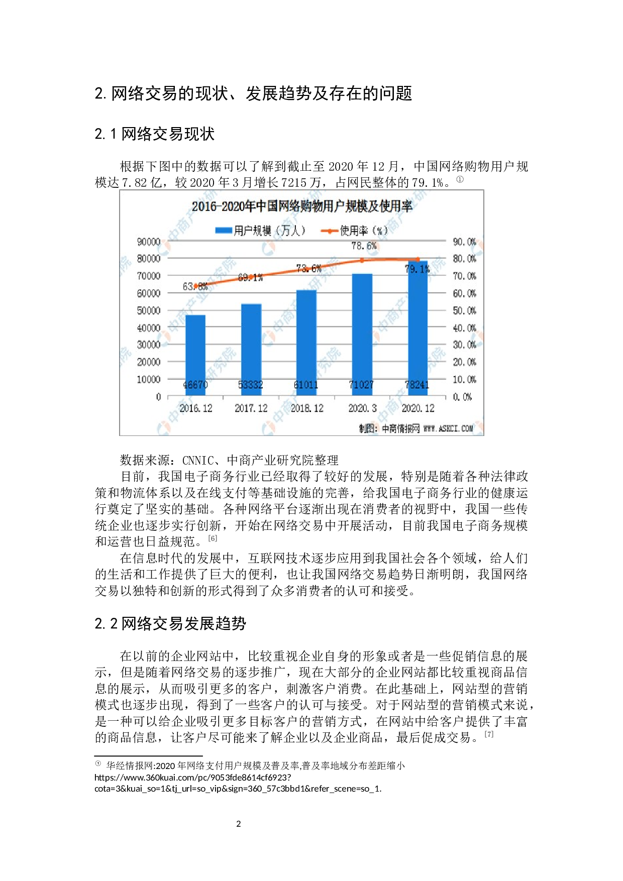 我国网络交易的商法规制-9025字.docx 第8页
