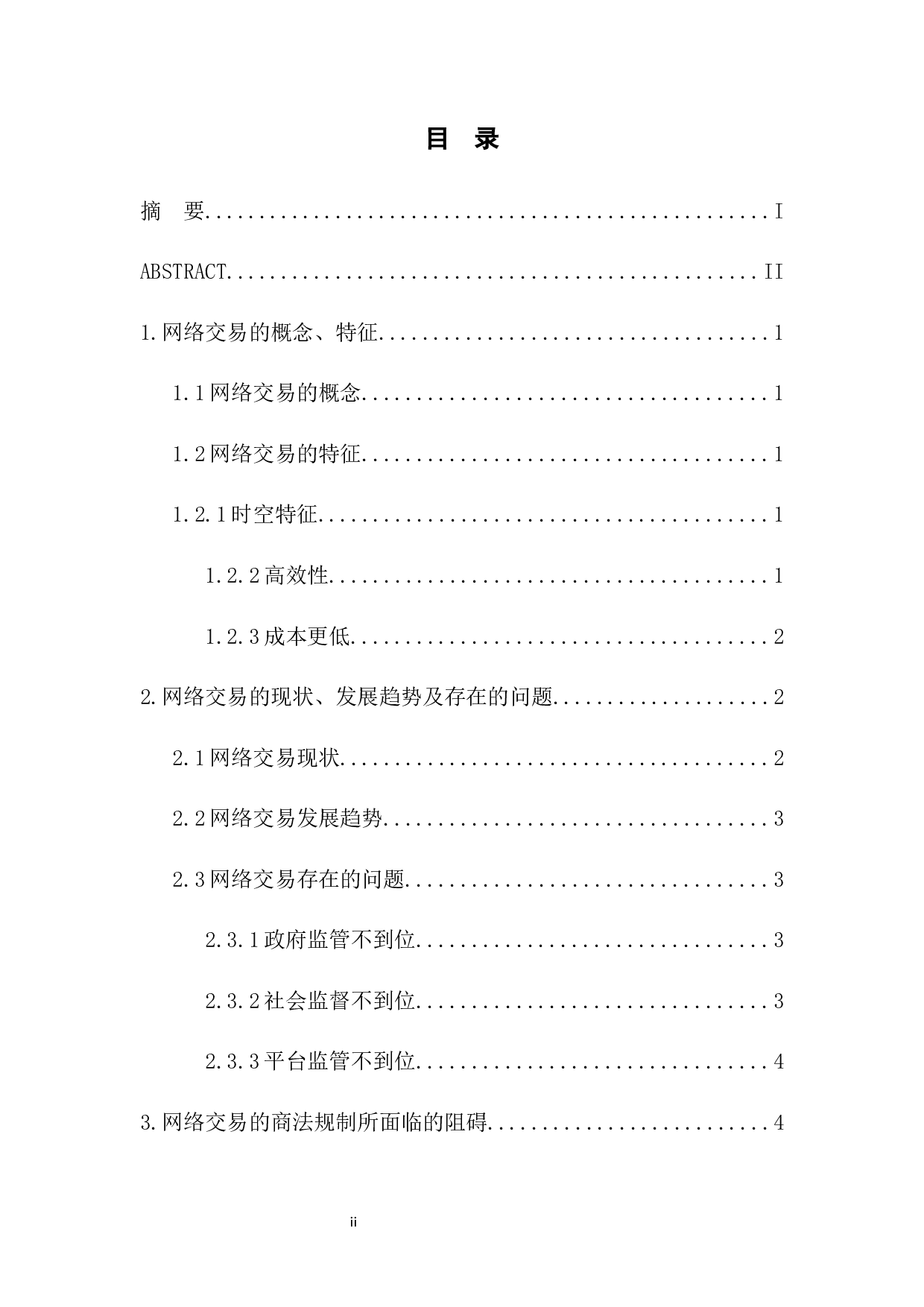 我国网络交易的商法规制-9025字.docx 第1页