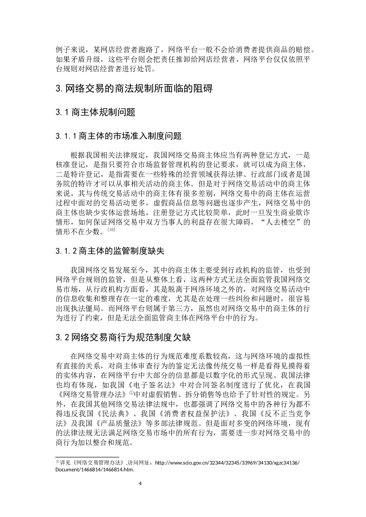 我国网络交易的商法规制-9025字.docx 第10页