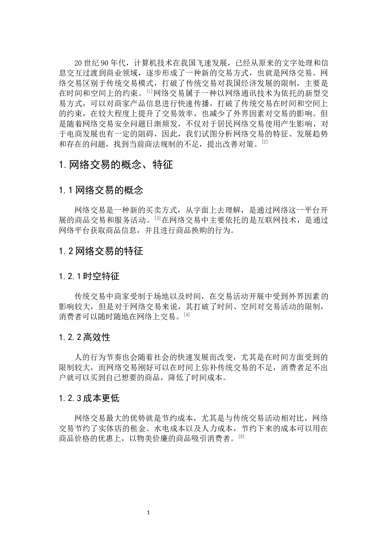 我国网络交易的商法规制-9025字.docx 第7页