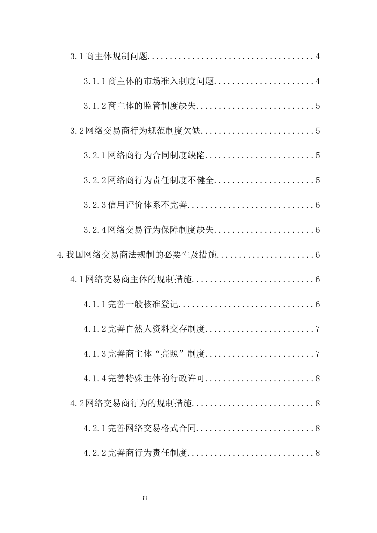 我国网络交易的商法规制-9025字.docx 第2页