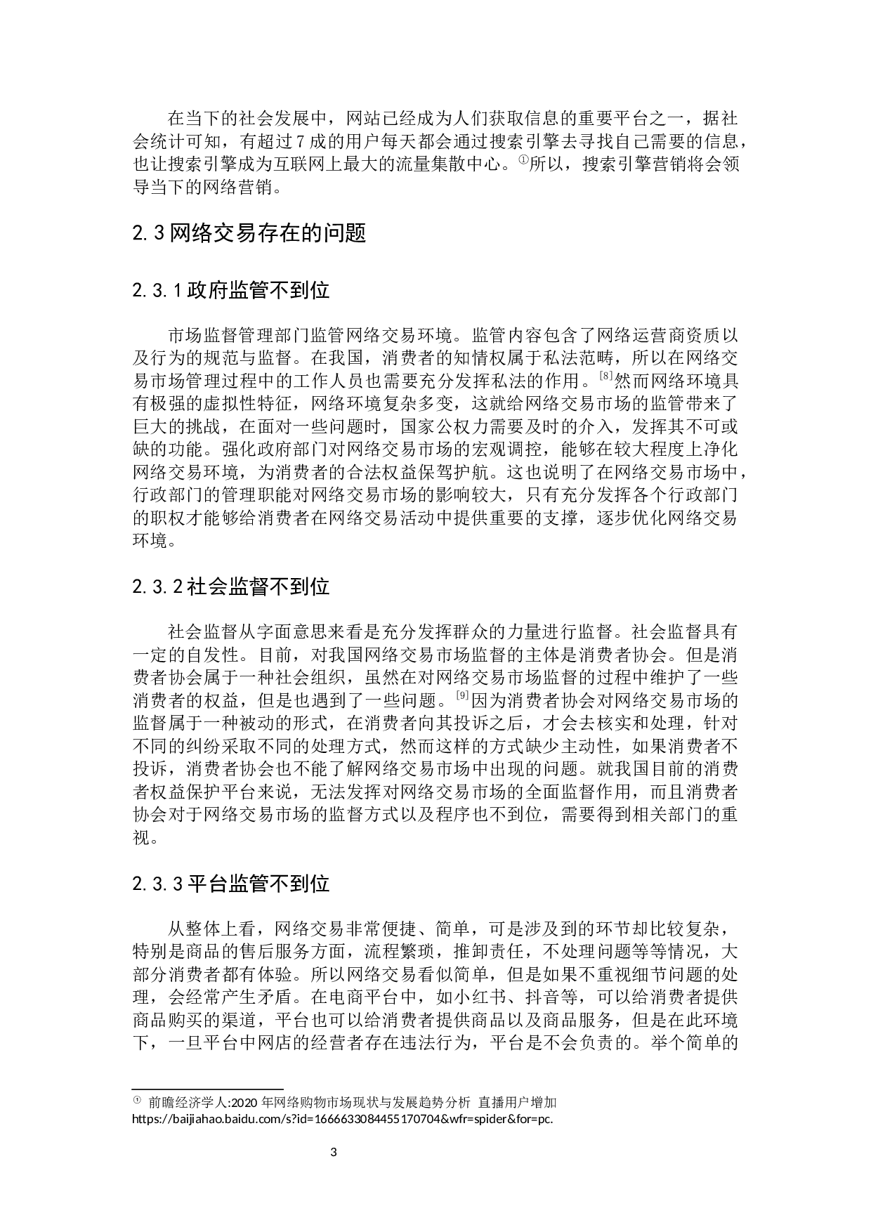 我国网络交易的商法规制-9025字.docx 第9页