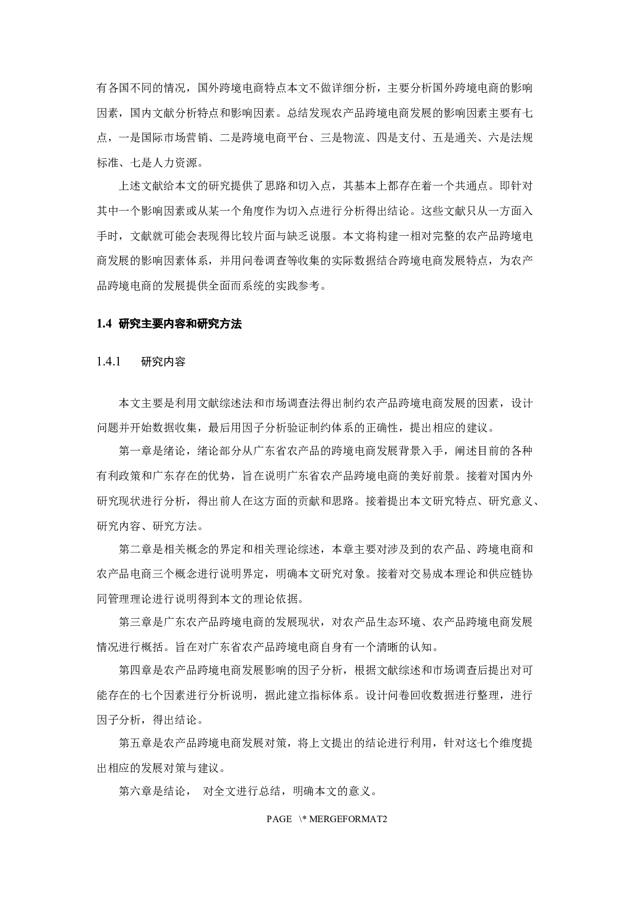 广东省农产品跨境电商发展研究-17430字.docx 第10页