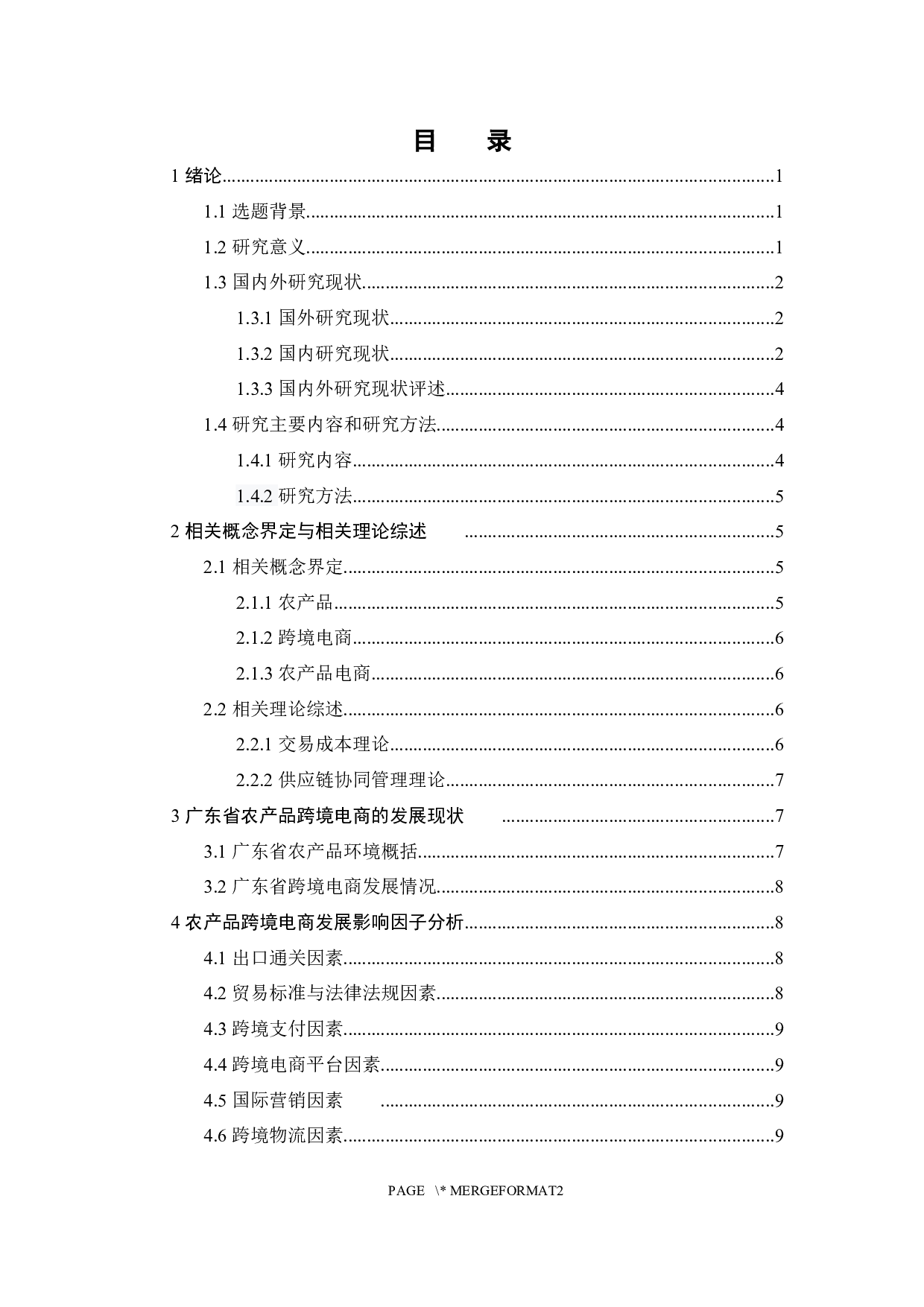 广东省农产品跨境电商发展研究-17430字.docx 第5页