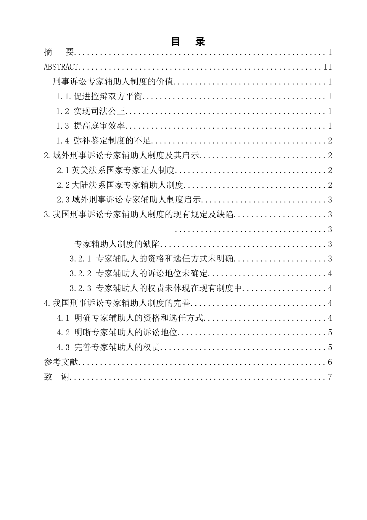 我国刑事诉讼专家辅助人制度的缺陷与完善-6765字.docx 第1页