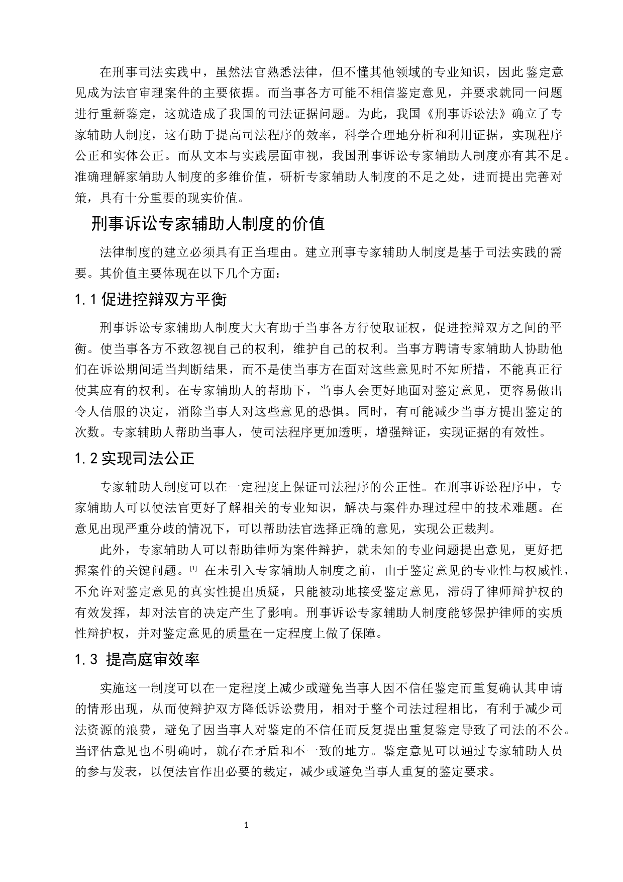 我国刑事诉讼专家辅助人制度的缺陷与完善-6765字.docx 第5页