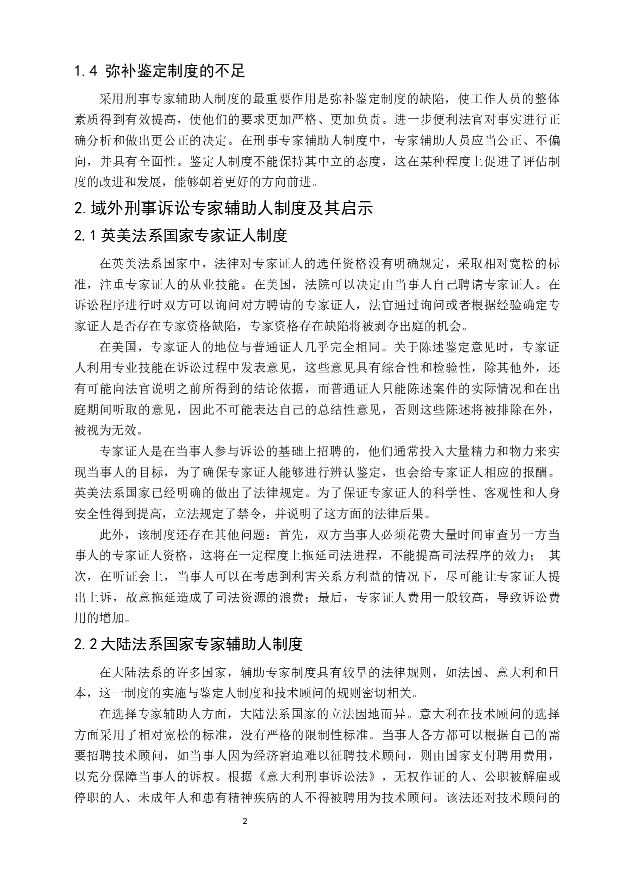 我国刑事诉讼专家辅助人制度的缺陷与完善-6765字.docx 第6页