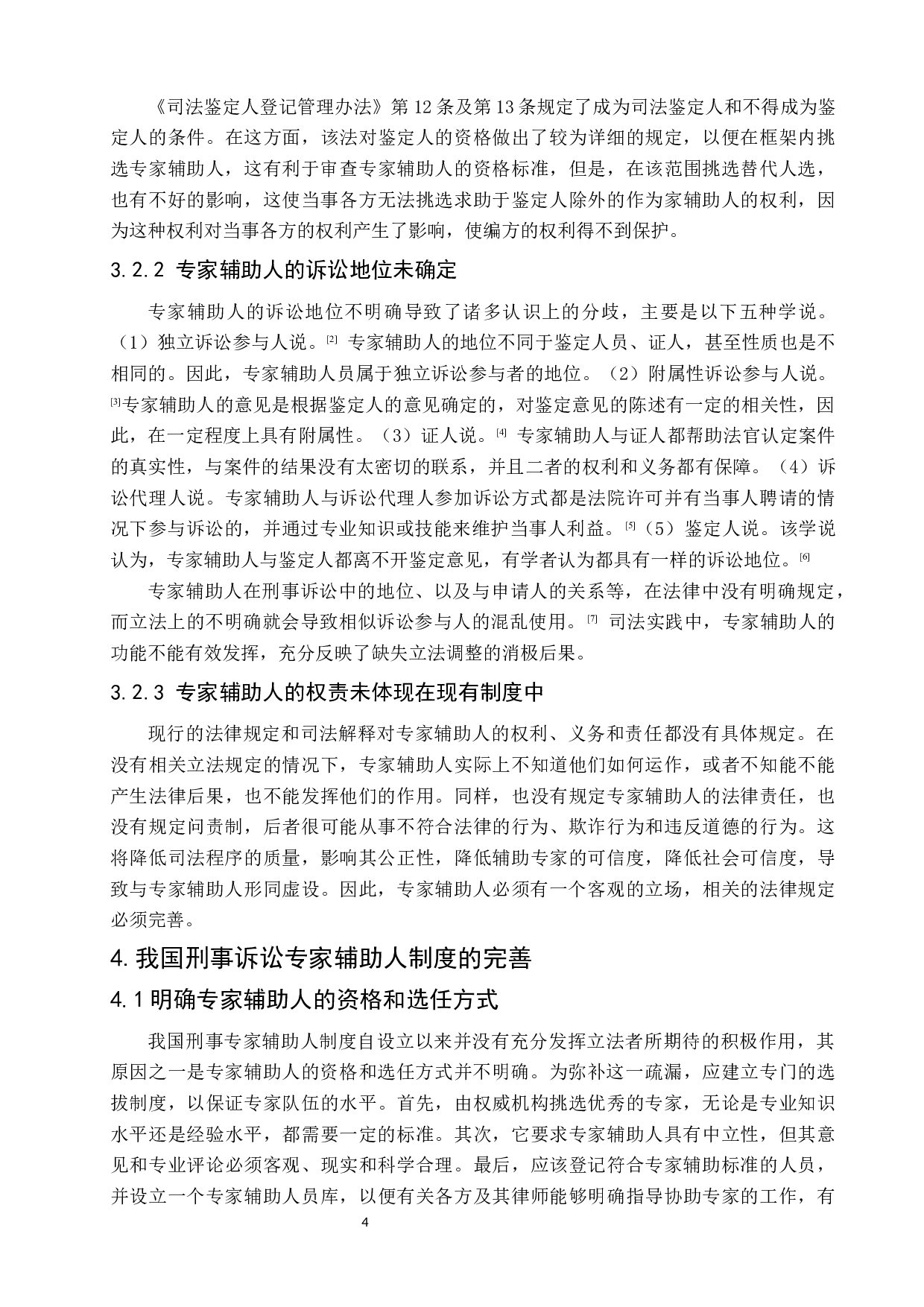 我国刑事诉讼专家辅助人制度的缺陷与完善-6765字.docx 第8页