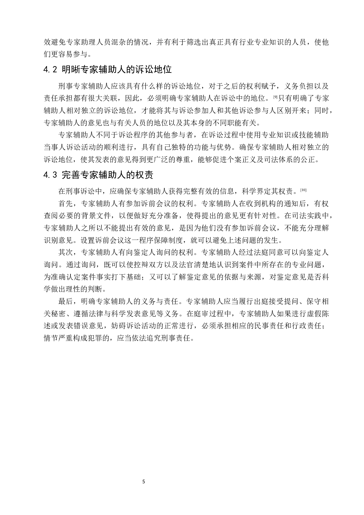 我国刑事诉讼专家辅助人制度的缺陷与完善-6765字.docx 第9页