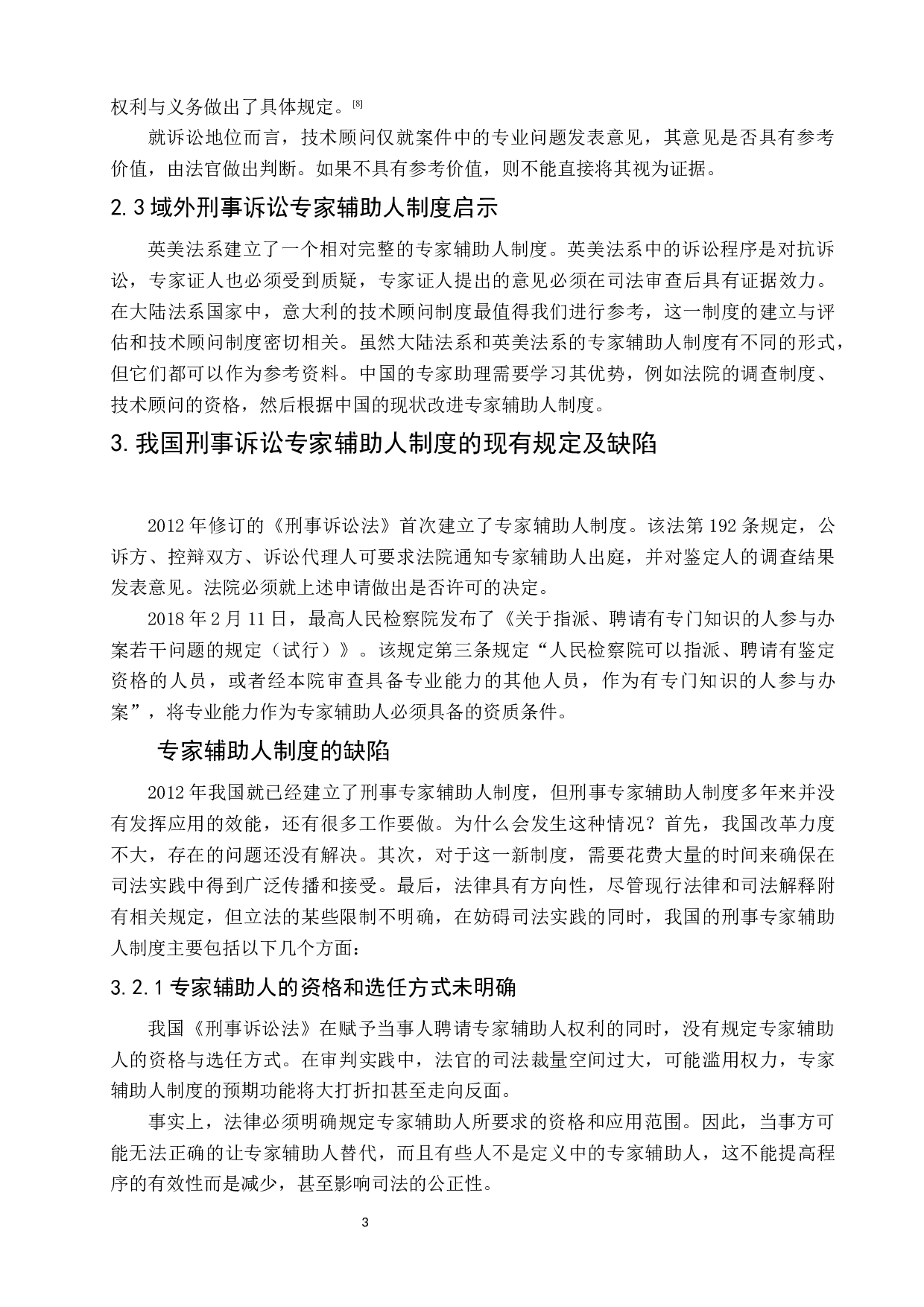 我国刑事诉讼专家辅助人制度的缺陷与完善-6765字.docx 第7页