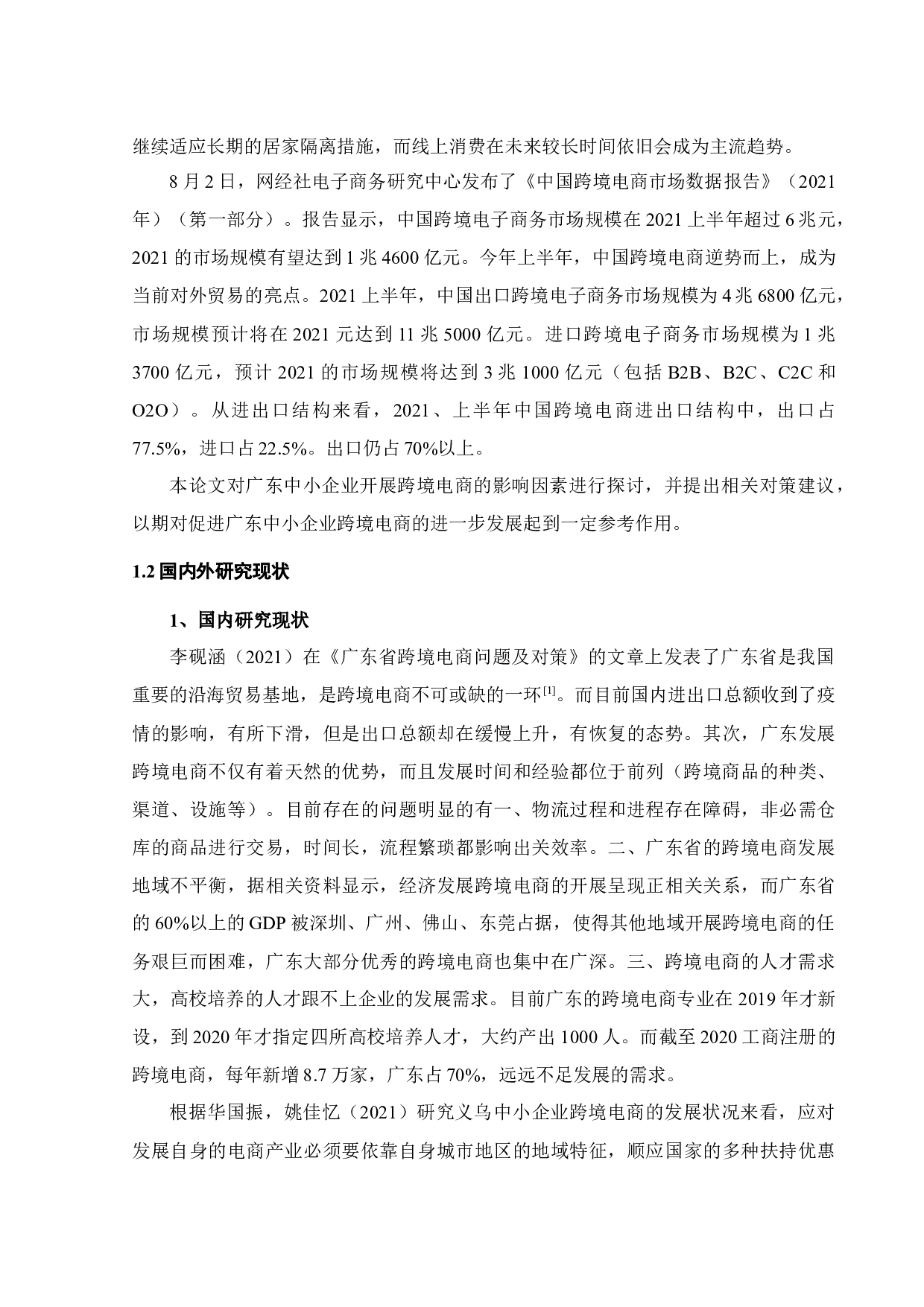 广东省发展跨境电商的影响因素研究-20009字.docx 第10页