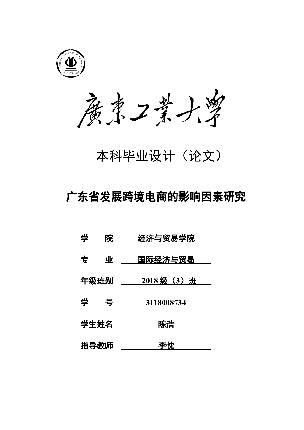 广东省发展跨境电商的影响因素研究-20009字.docx 第1页