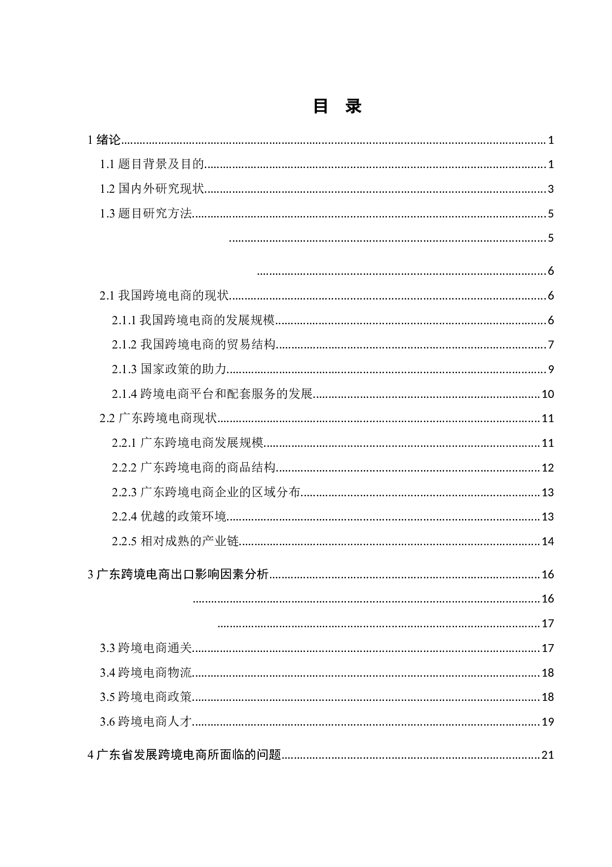 广东省发展跨境电商的影响因素研究-20009字.docx 第6页