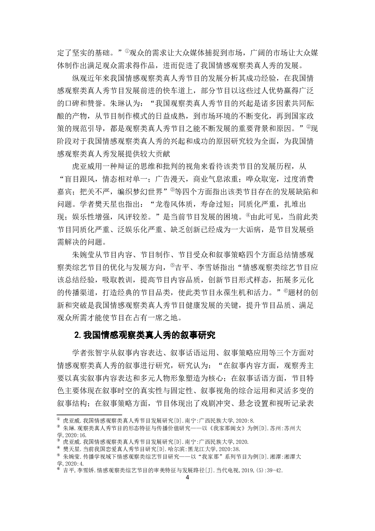 婚姻纪实真人秀《再见爱人》的节目形态分析-15450字.docx 第5页