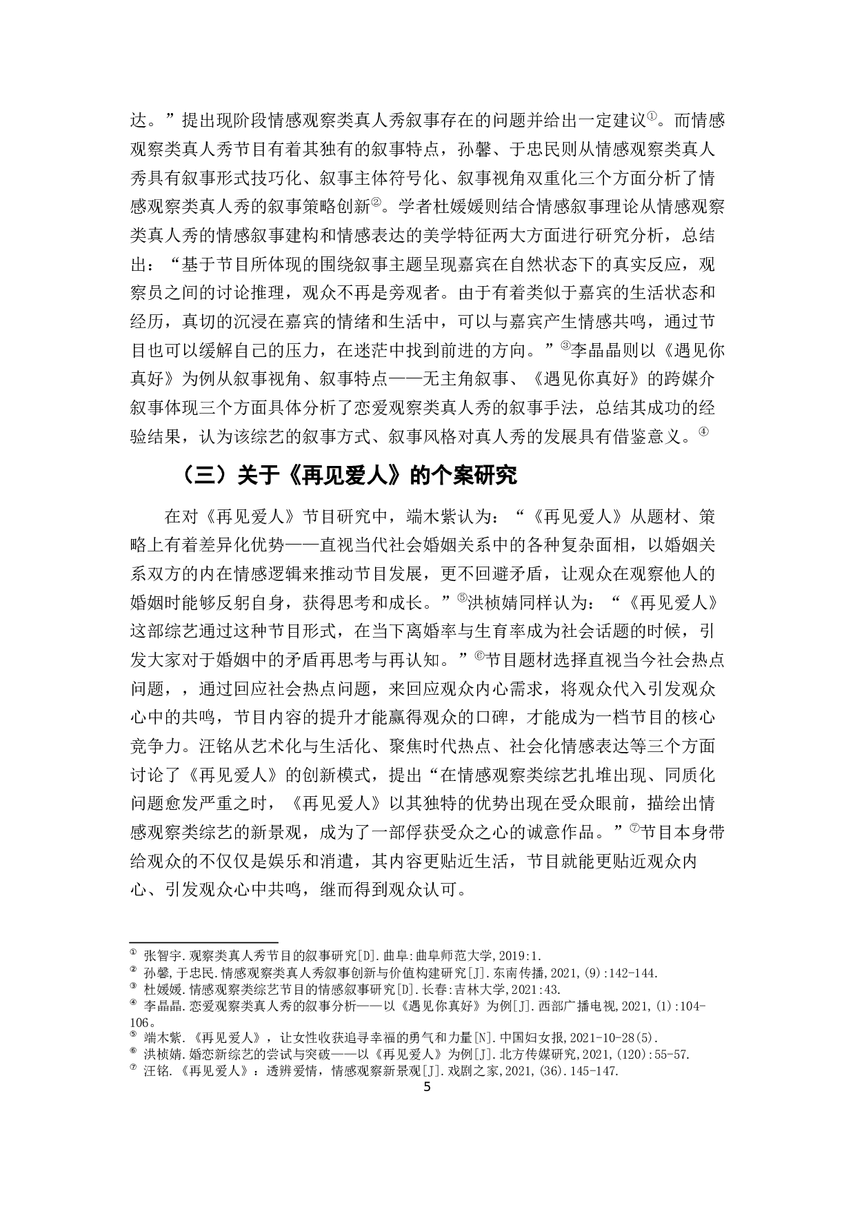 婚姻纪实真人秀《再见爱人》的节目形态分析-15450字.docx 第6页