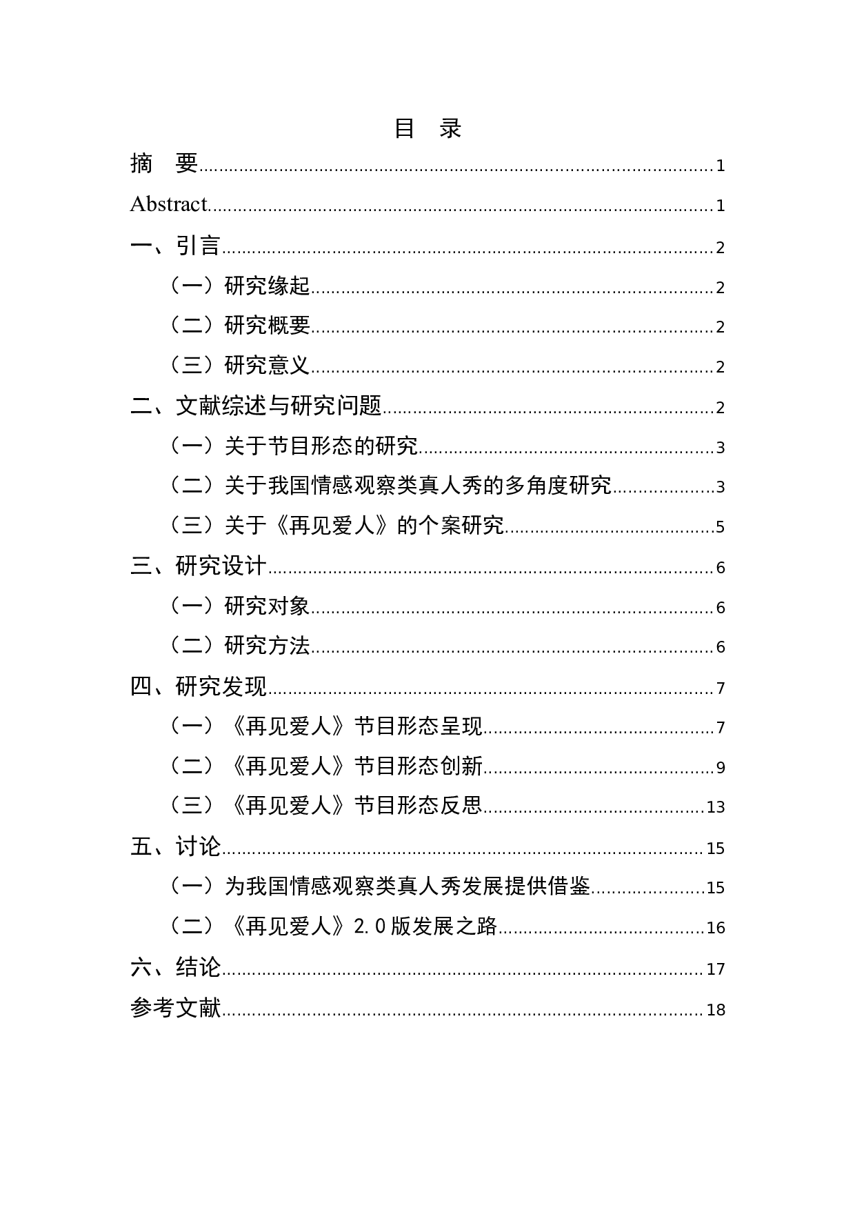 婚姻纪实真人秀《再见爱人》的节目形态分析-15450字.docx 第1页