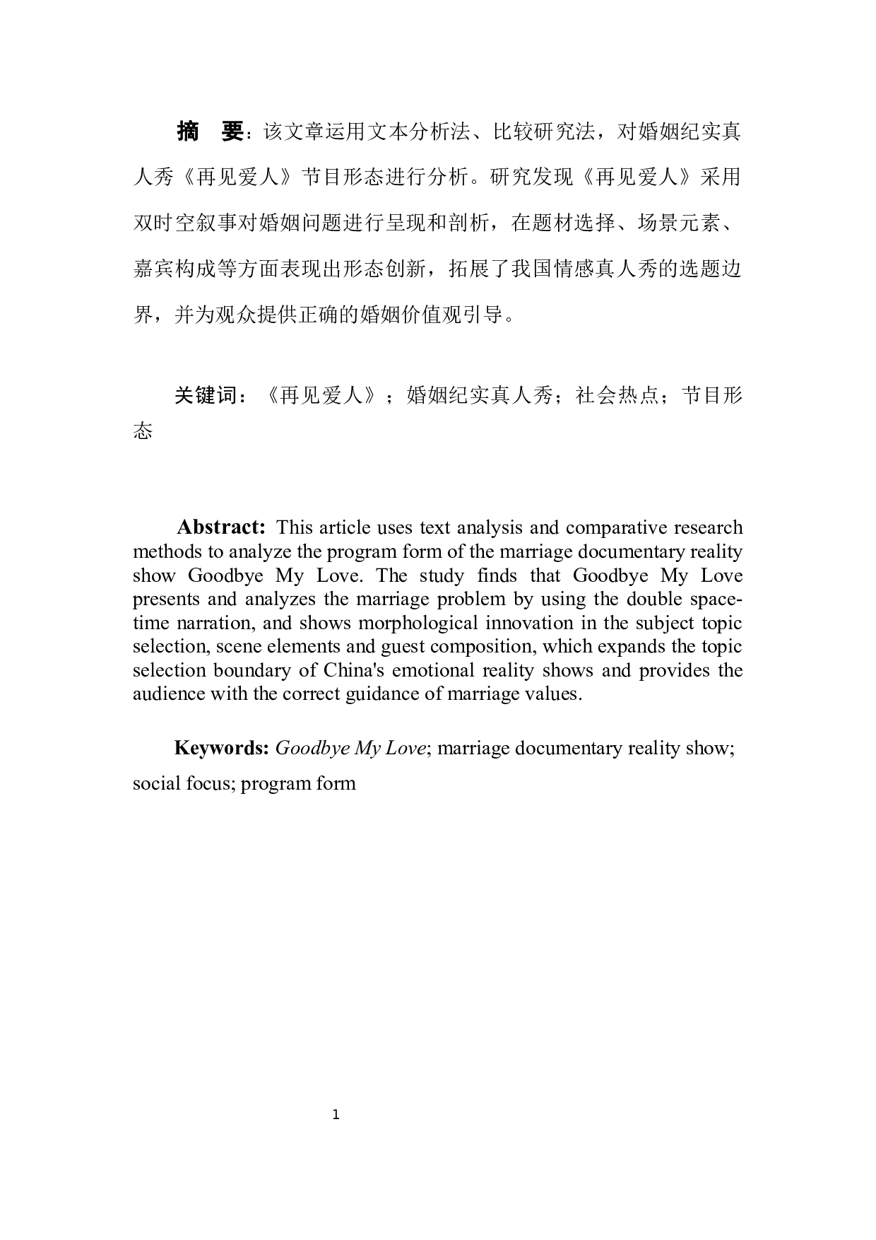 婚姻纪实真人秀《再见爱人》的节目形态分析-15450字.docx 第2页