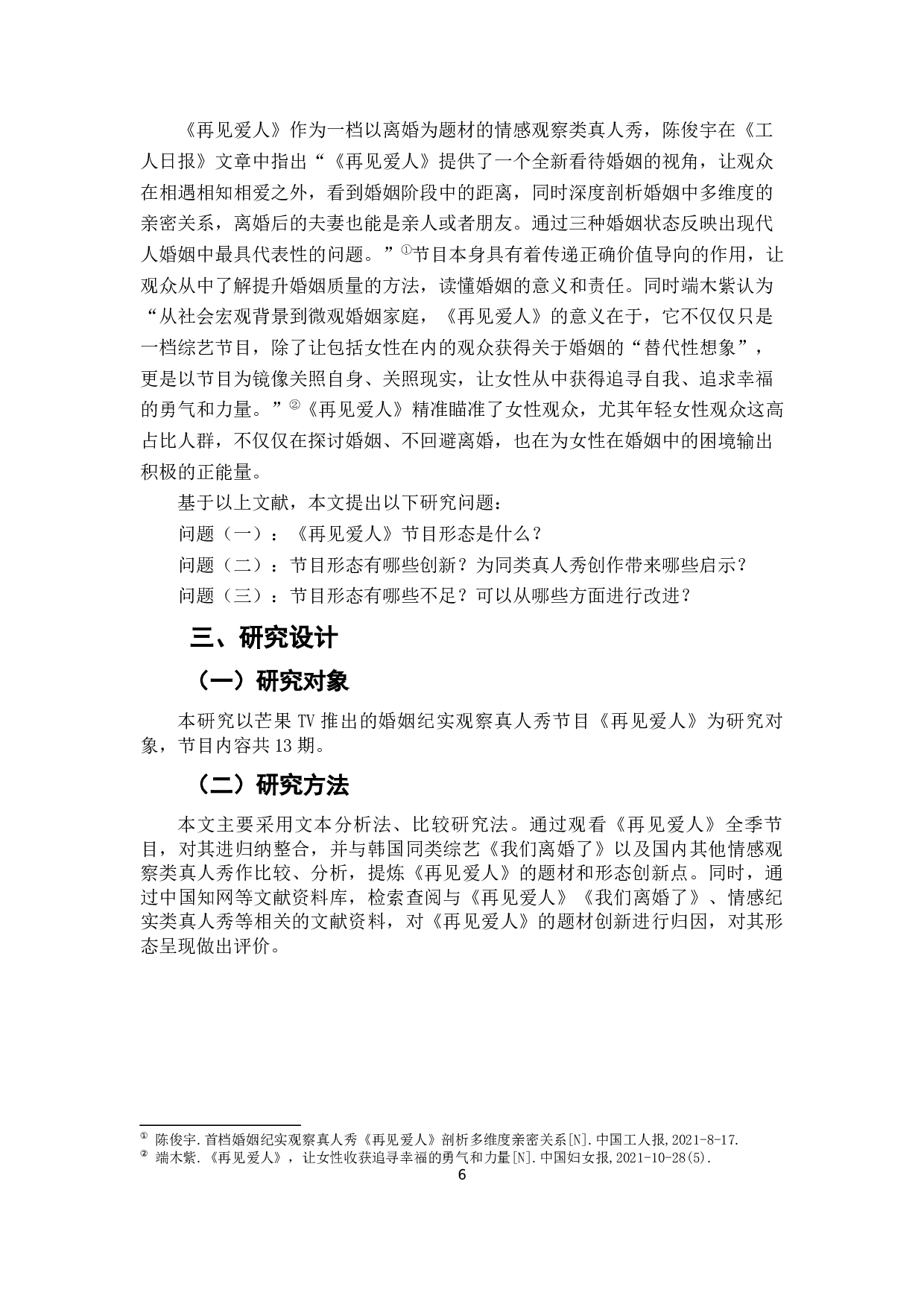 婚姻纪实真人秀《再见爱人》的节目形态分析-15450字.docx 第7页