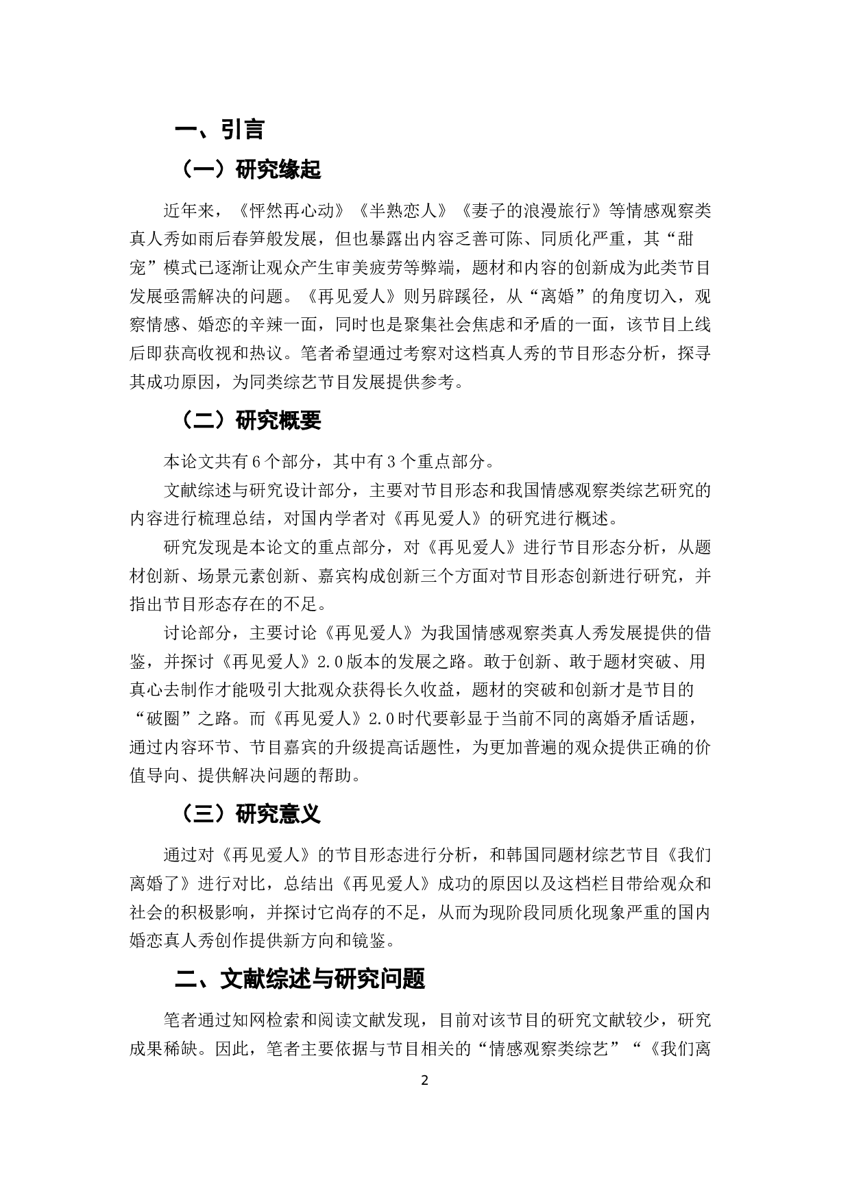 婚姻纪实真人秀《再见爱人》的节目形态分析-15450字.docx 第3页